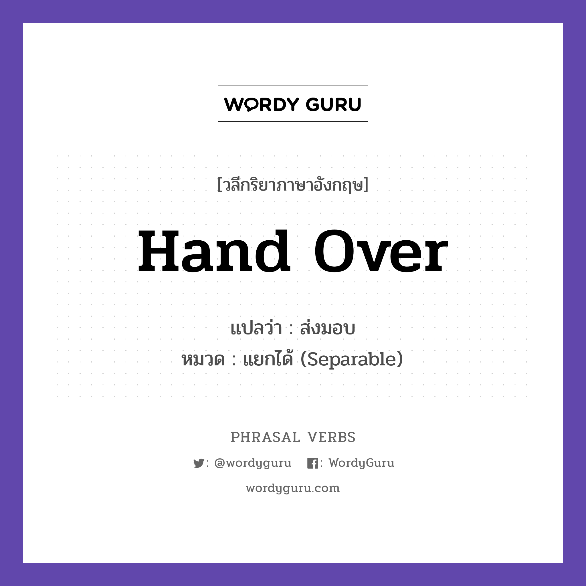 hand over แปลว่า?, วลีกริยาภาษาอังกฤษ hand over แปลว่า ส่งมอบ หมวด แยกได้ (Separable) Hand over the keys, please. กลุ่ม over หมวด over, separable