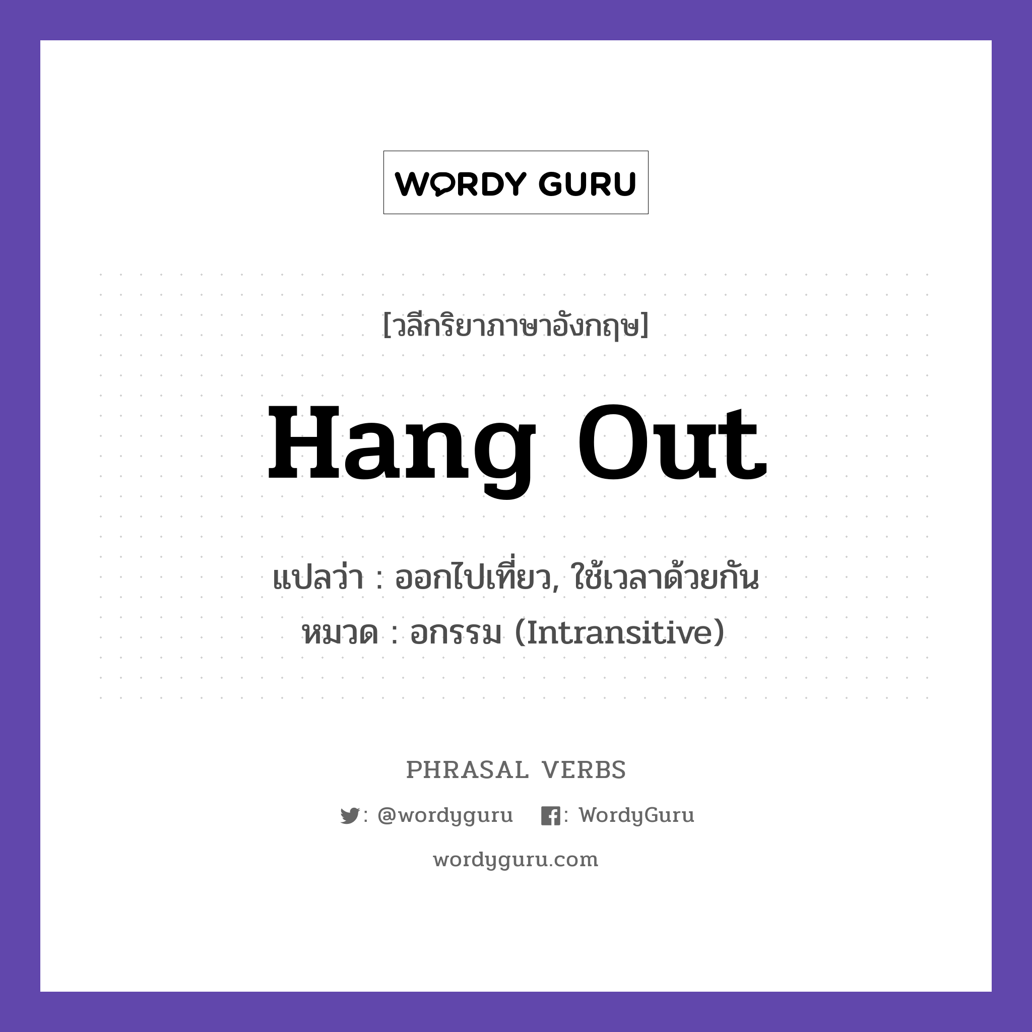 hang out แปลว่า?, วลีกริยาภาษาอังกฤษ hang out แปลว่า ออกไปเที่ยว, ใช้เวลาด้วยกัน หมวด อกรรม (Intransitive) We hung out at the mall. กลุ่ม out หมวด intransitive, out