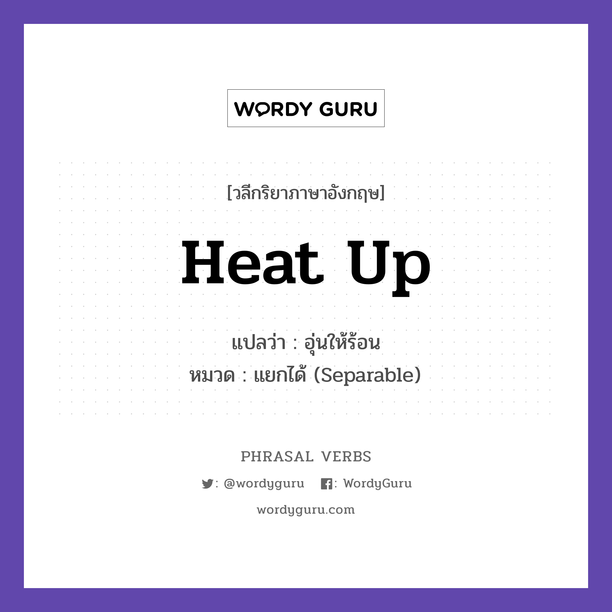 heat up แปลว่า?, วลีกริยาภาษาอังกฤษ heat up แปลว่า อุ่นให้ร้อน หมวด แยกได้ (Separable) Heat up the soup in the microwave. กลุ่ม up หมวด separable, up
