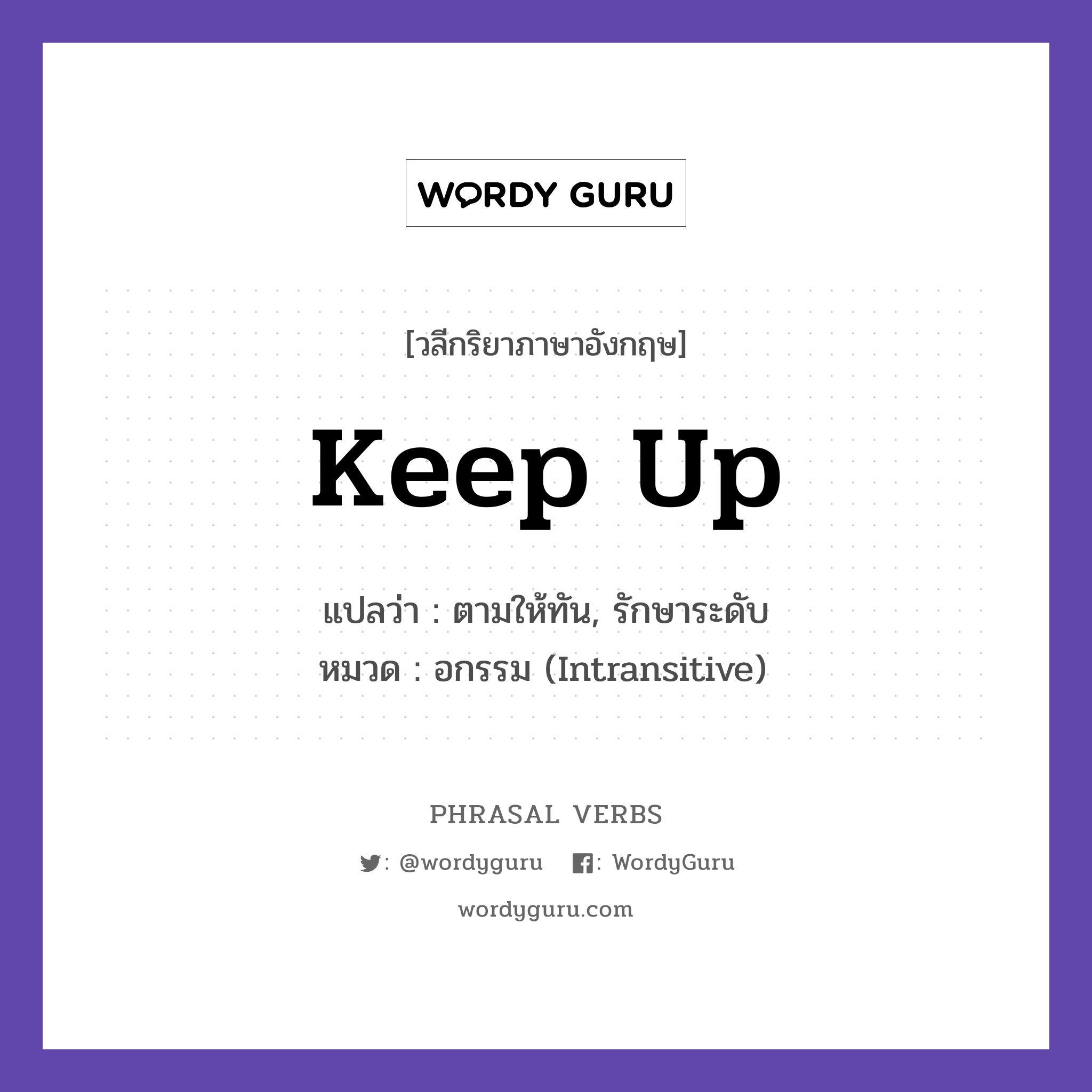 keep up แปลว่า?, วลีกริยาภาษาอังกฤษ keep up แปลว่า ตามให้ทัน, รักษาระดับ หมวด อกรรม (Intransitive) It is hard to keep up with the news. กลุ่ม up หมวด intransitive, up