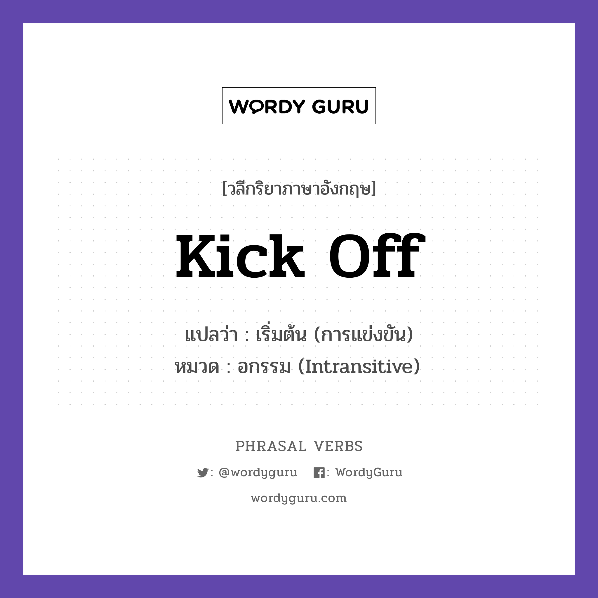 kick off แปลว่า?, วลีกริยาภาษาอังกฤษ kick off แปลว่า เริ่มต้น (การแข่งขัน) หมวด อกรรม (Intransitive) The match kicks off at three. กลุ่ม off หมวด intransitive, off