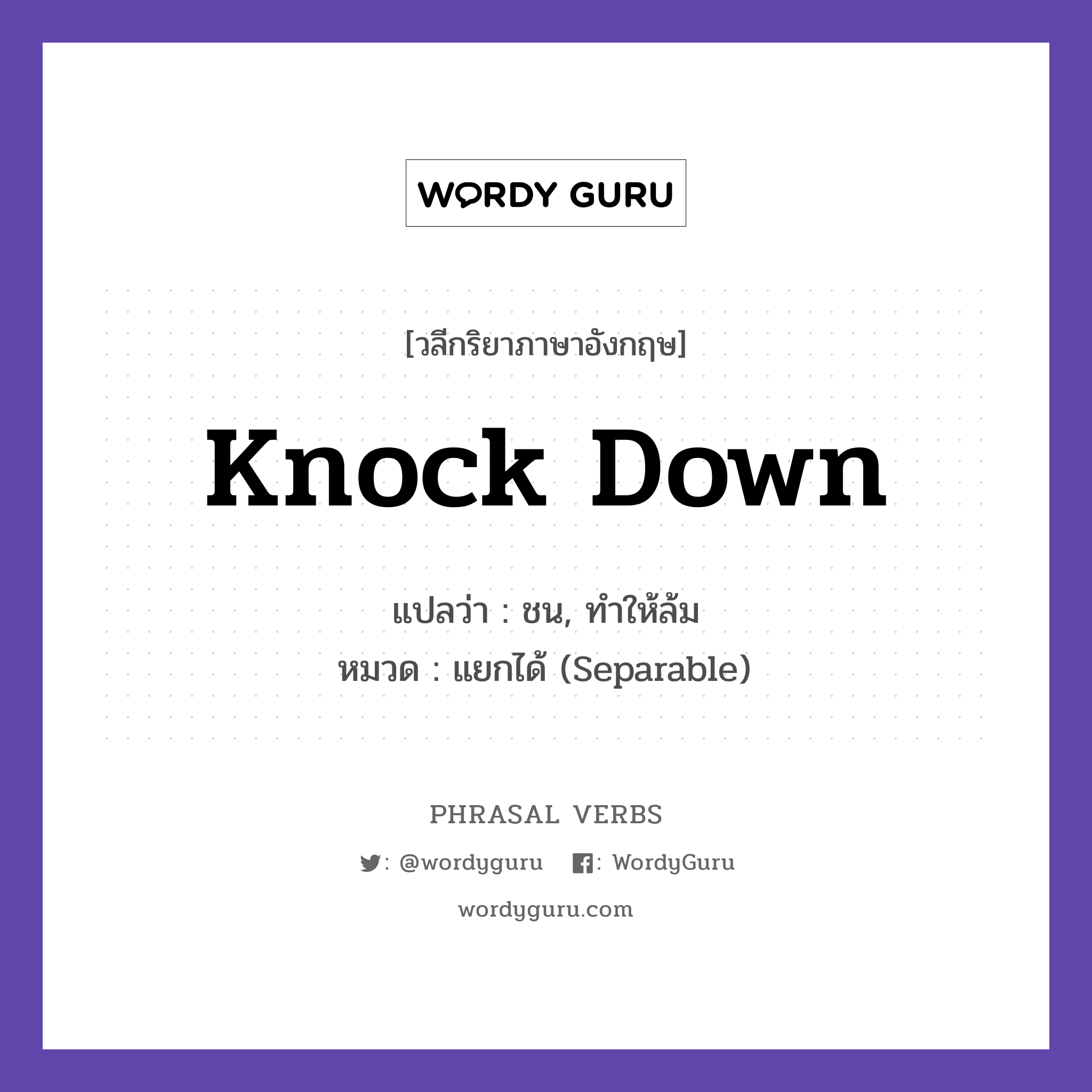 knock down แปลว่า?, วลีกริยาภาษาอังกฤษ knock down แปลว่า ชน, ทำให้ล้ม หมวด แยกได้ (Separable) The storm knocked down the tree. กลุ่ม down หมวด down, separable