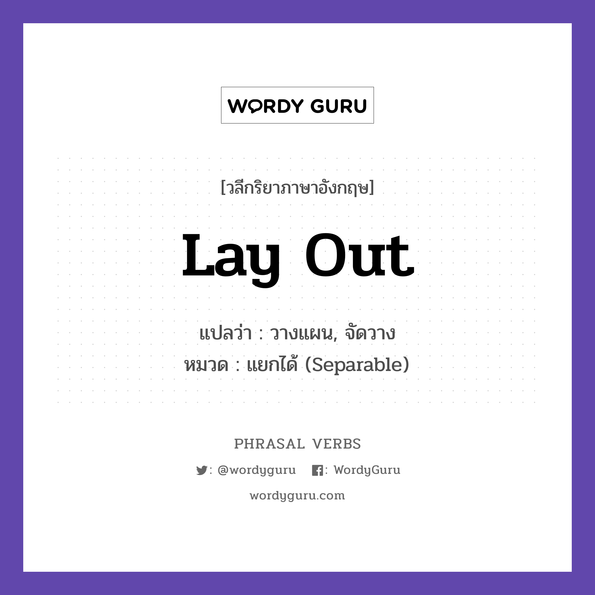 lay out แปลว่า?, วลีกริยาภาษาอังกฤษ lay out แปลว่า วางแผน, จัดวาง หมวด แยกได้ (Separable) She laid out the plan clearly. กลุ่ม out หมวด out, separable