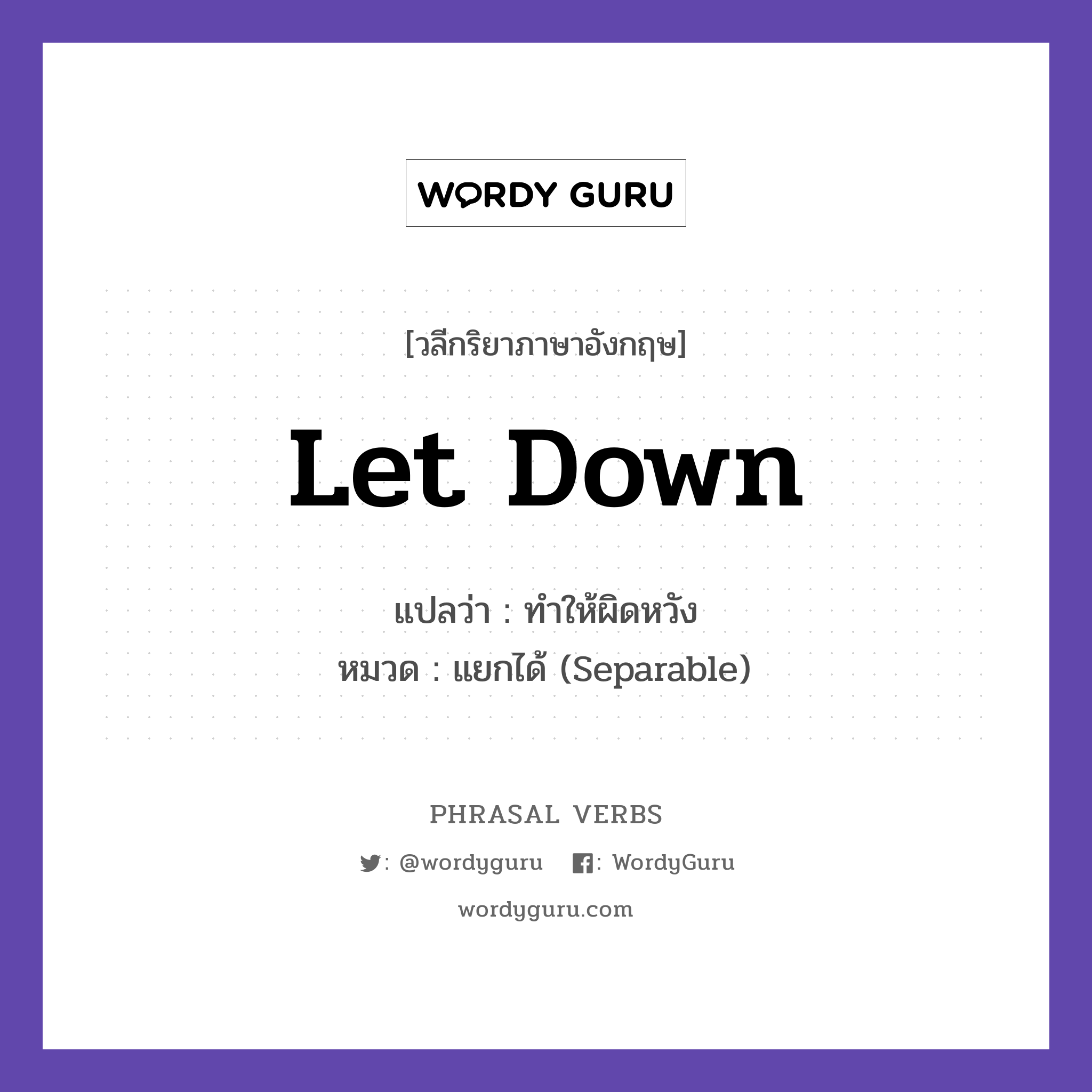 let down แปลว่า?, วลีกริยาภาษาอังกฤษ let down แปลว่า ทำให้ผิดหวัง หมวด แยกได้ (Separable) Do not let me down. กลุ่ม down หมวด down, separable