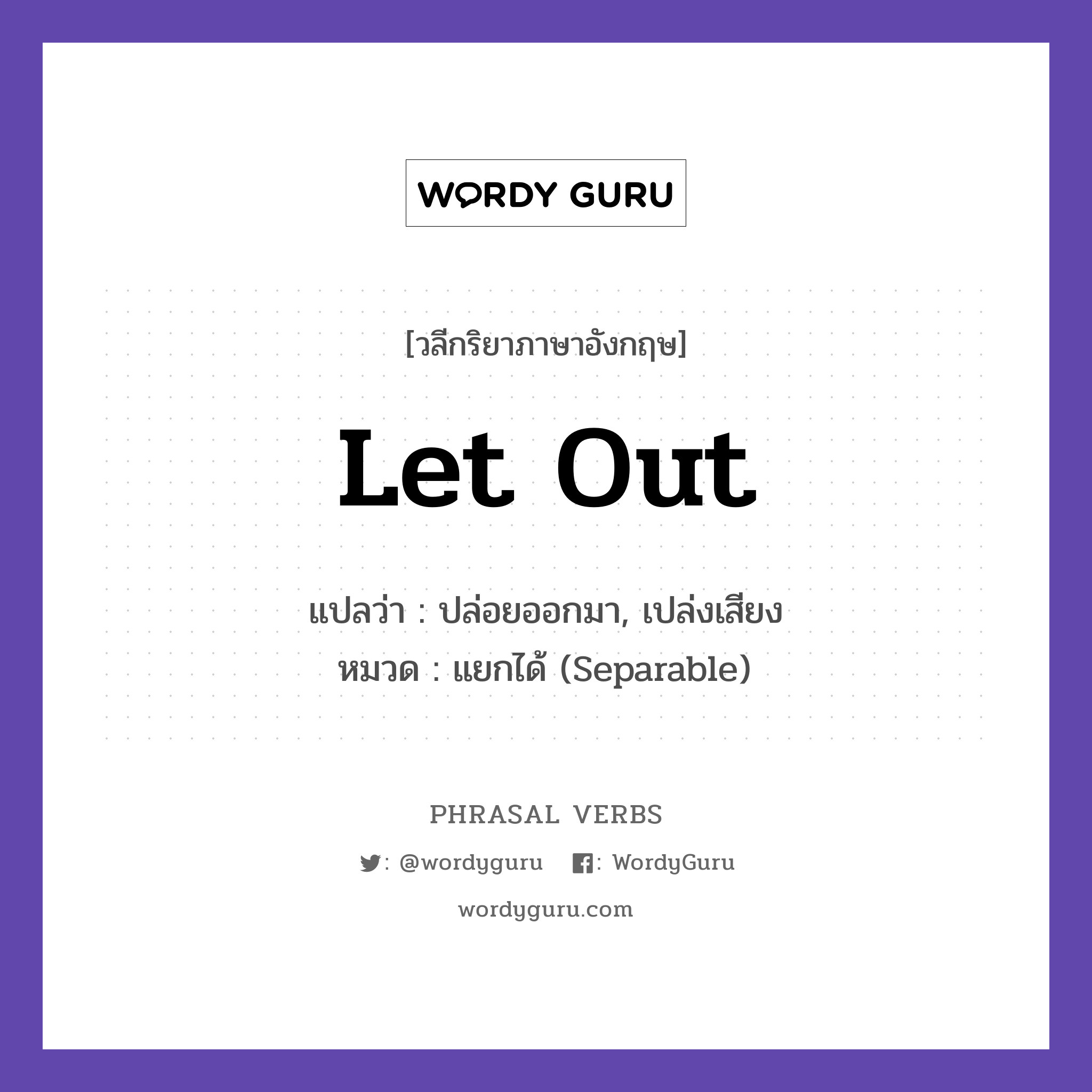 let out แปลว่า?, วลีกริยาภาษาอังกฤษ let out แปลว่า ปล่อยออกมา, เปล่งเสียง หมวด แยกได้ (Separable) He let out a loud laugh. กลุ่ม out หมวด out, separable