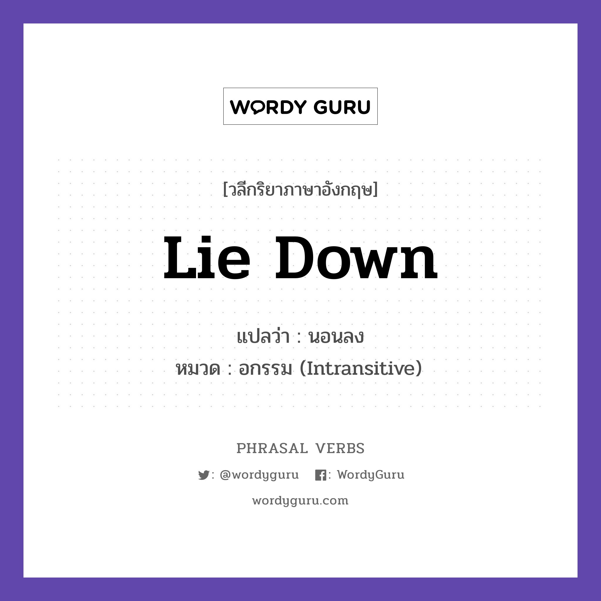 lie down แปลว่า?, วลีกริยาภาษาอังกฤษ lie down แปลว่า นอนลง หมวด อกรรม (Intransitive) I need to lie down for a while. กลุ่ม down หมวด down, intransitive