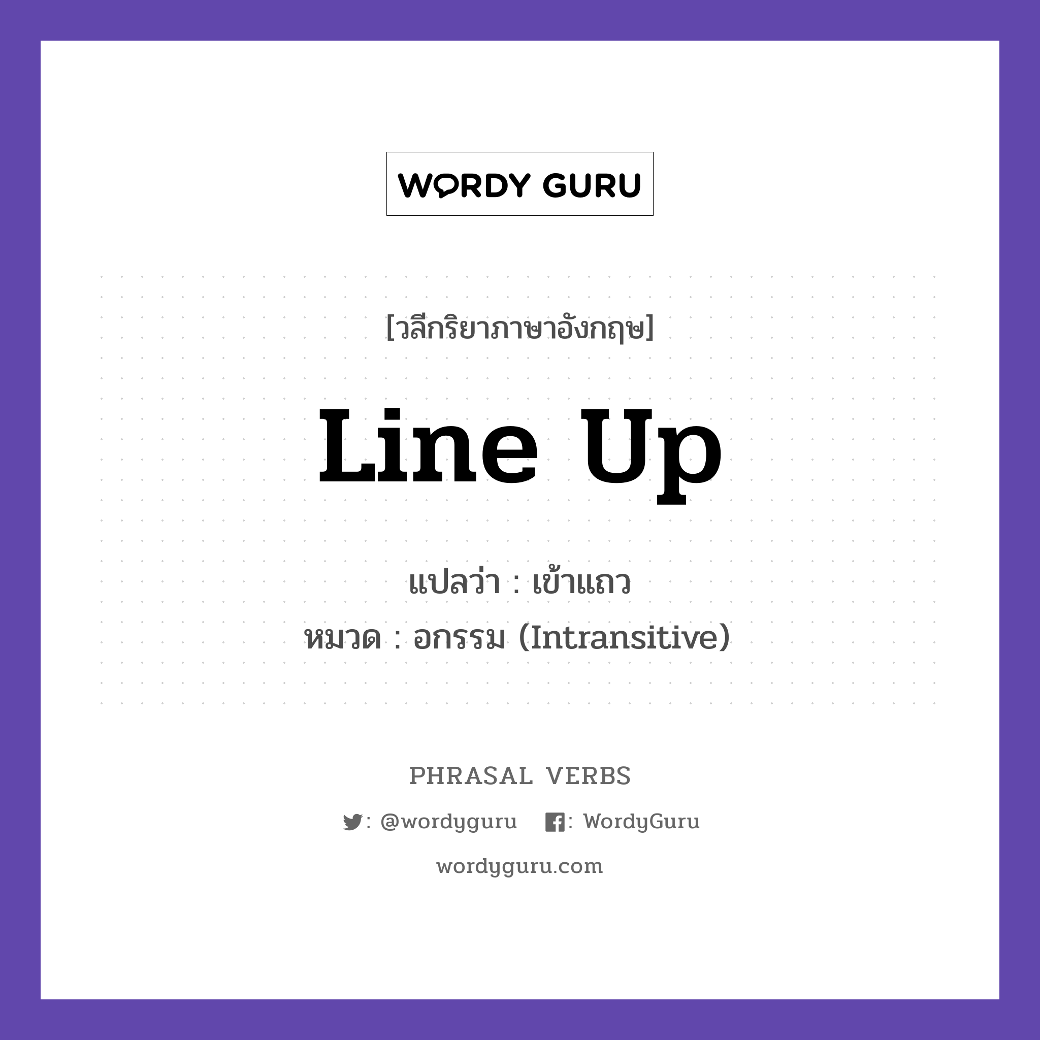 line up แปลว่า?, วลีกริยาภาษาอังกฤษ line up แปลว่า เข้าแถว หมวด อกรรม (Intransitive) Please line up at the door. กลุ่ม up หมวด intransitive, up