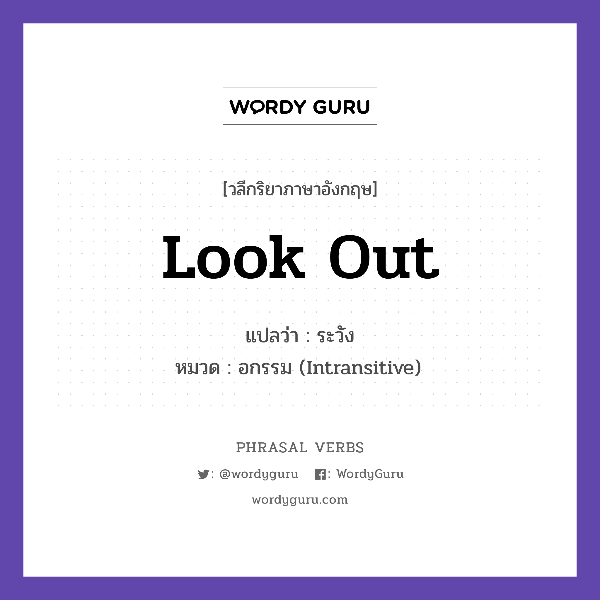 look out แปลว่า?, วลีกริยาภาษาอังกฤษ look out แปลว่า ระวัง หมวด อกรรม (Intransitive) Look out, a car is coming! กลุ่ม out หมวด intransitive, out