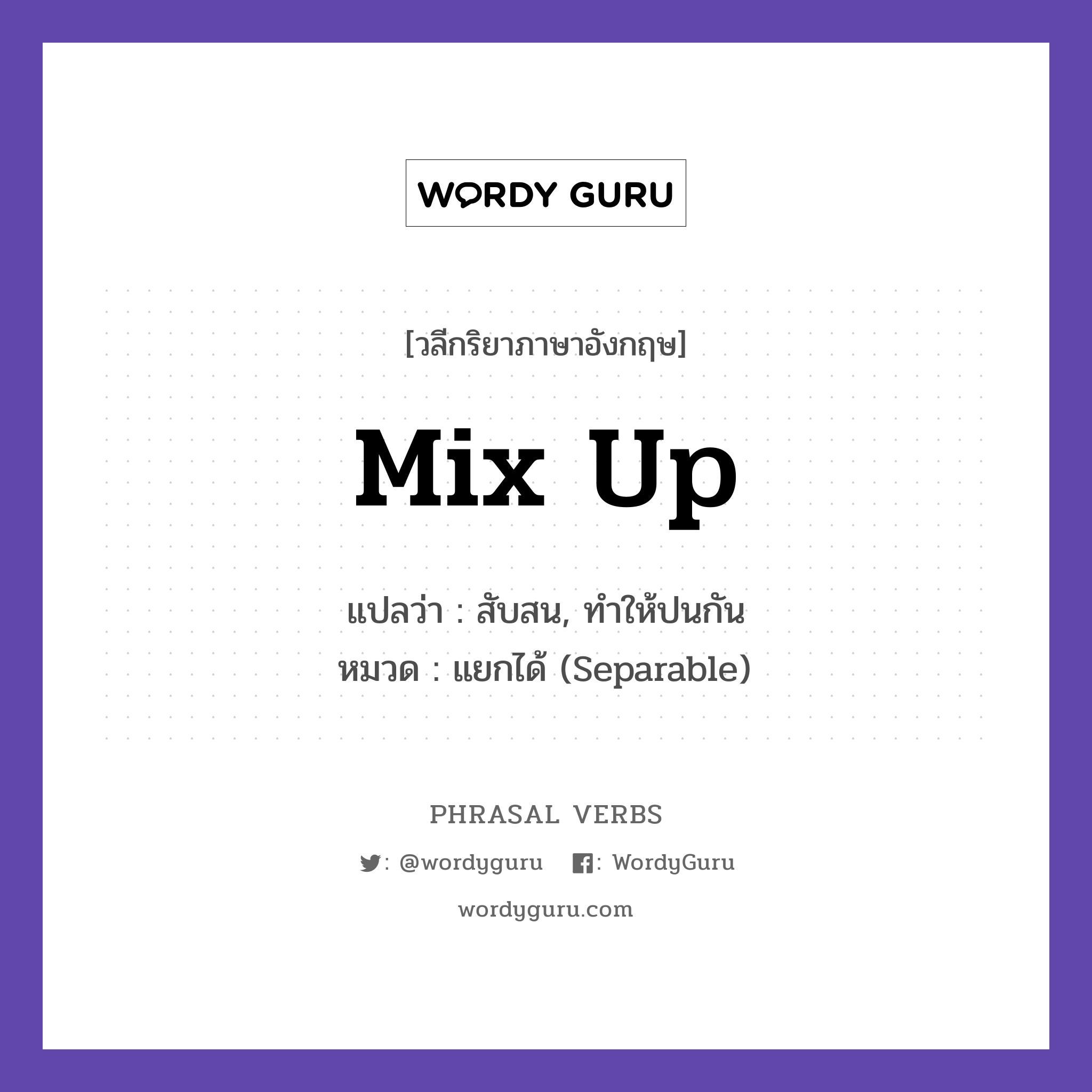 mix up แปลว่า?, วลีกริยาภาษาอังกฤษ mix up แปลว่า สับสน, ทำให้ปนกัน หมวด แยกได้ (Separable) I always mix up their names. กลุ่ม up หมวด separable, up