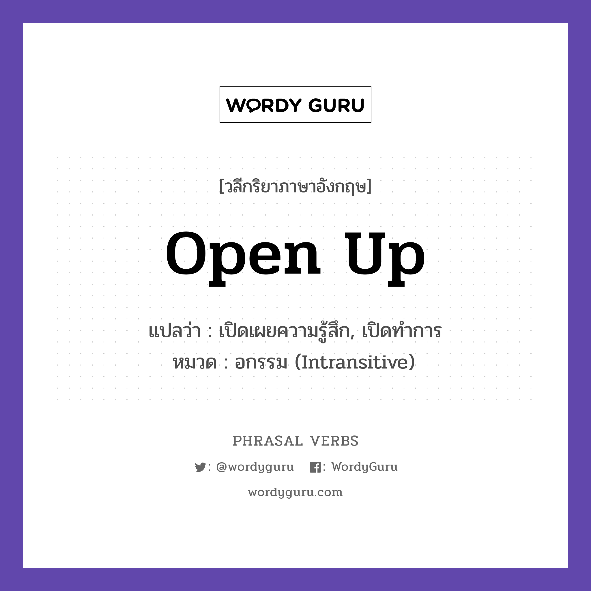 open up แปลว่า?, วลีกริยาภาษาอังกฤษ open up แปลว่า เปิดเผยความรู้สึก, เปิดทำการ หมวด อกรรม (Intransitive) He opened up about his feelings. กลุ่ม up หมวด intransitive, up