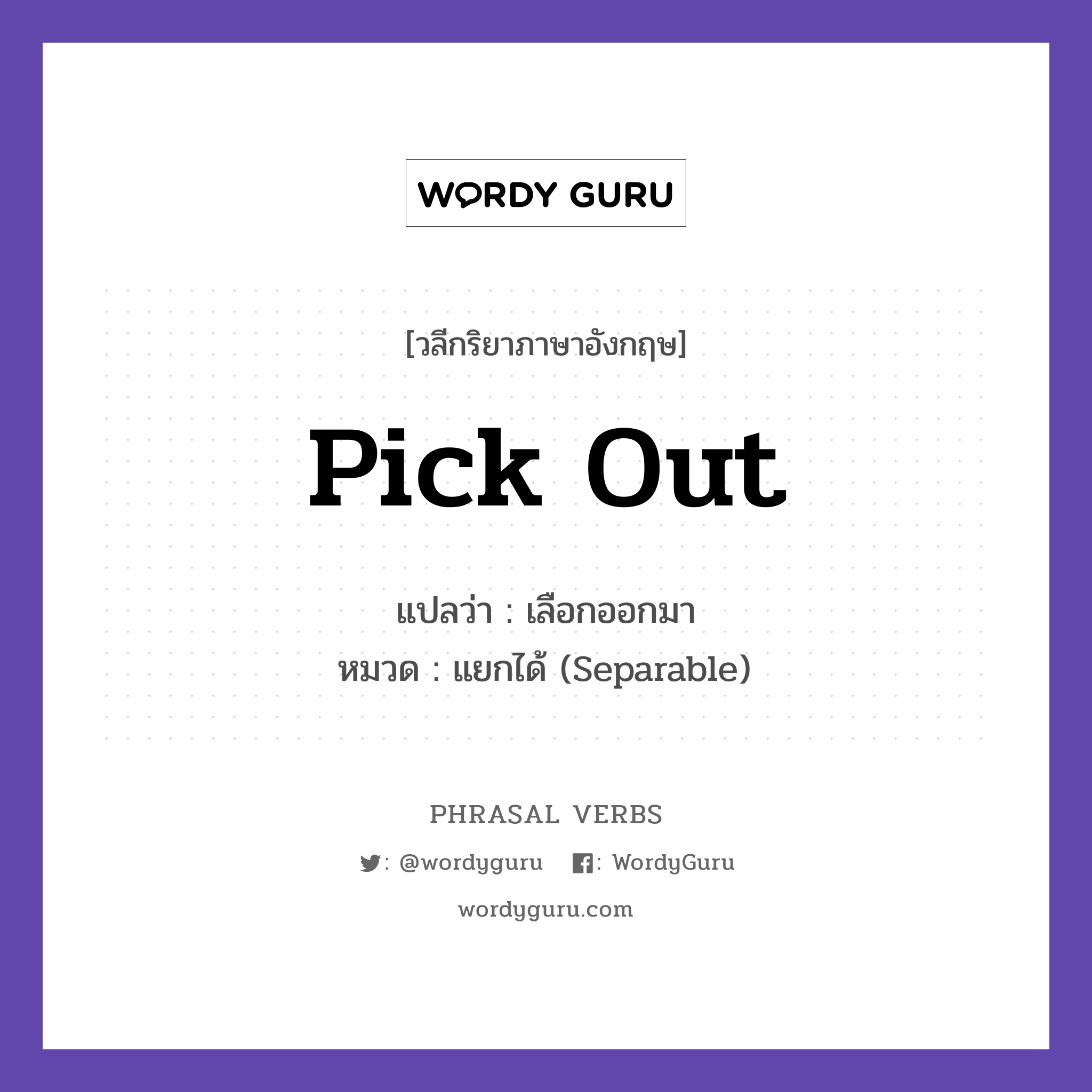 pick out แปลว่า?, วลีกริยาภาษาอังกฤษ pick out แปลว่า เลือกออกมา หมวด แยกได้ (Separable) Pick out a dress for the party. กลุ่ม out หมวด out, separable