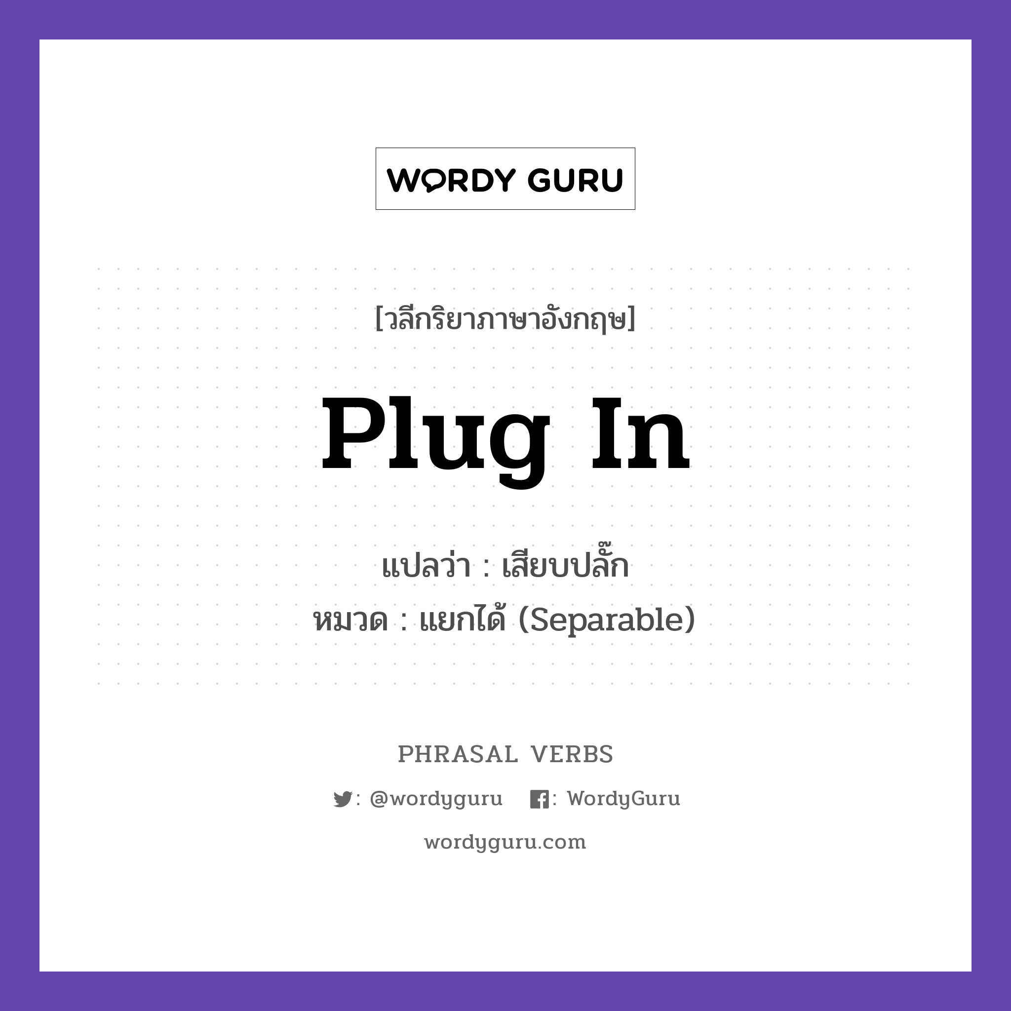 plug in แปลว่า?, วลีกริยาภาษาอังกฤษ plug in แปลว่า เสียบปลั๊ก หมวด แยกได้ (Separable) Plug in the charger. กลุ่ม in หมวด in, separable