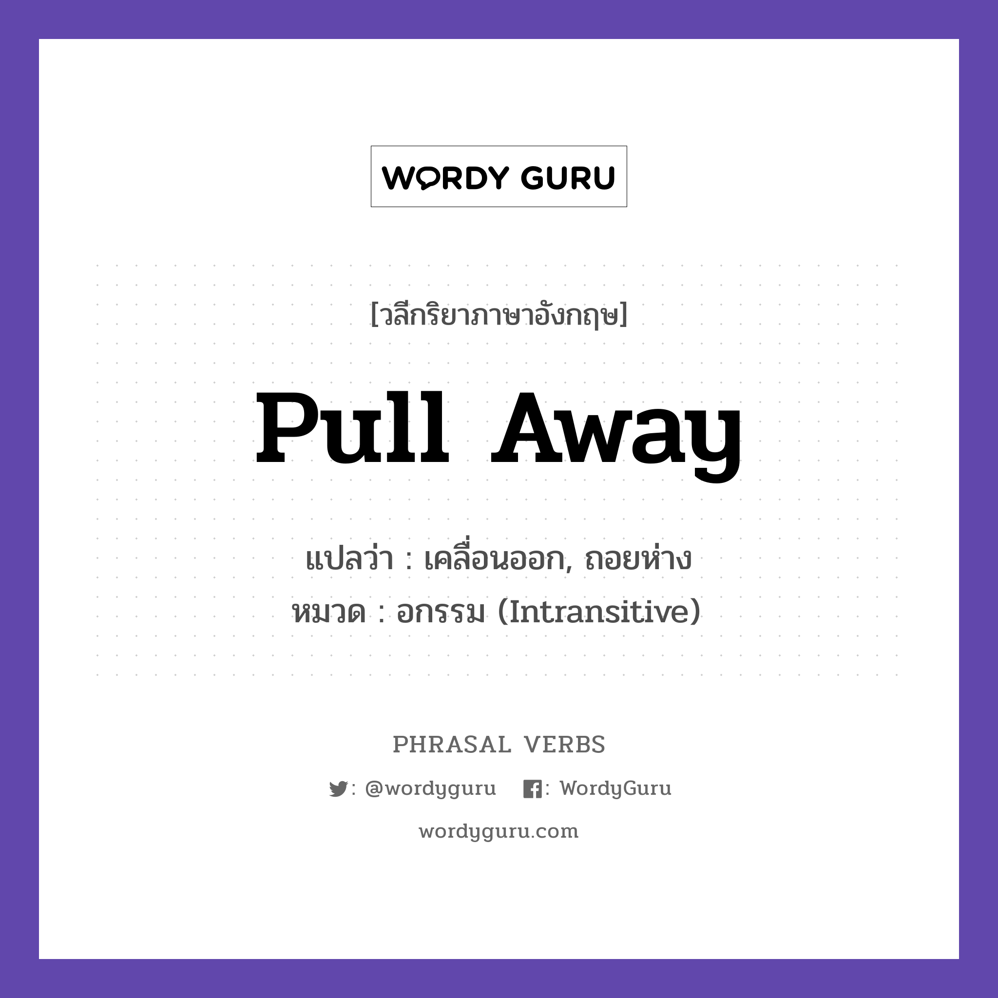 pull away แปลว่า?, วลีกริยาภาษาอังกฤษ pull away แปลว่า เคลื่อนออก, ถอยห่าง หมวด อกรรม (Intransitive) The car pulled away quickly. กลุ่ม away หมวด away, intransitive