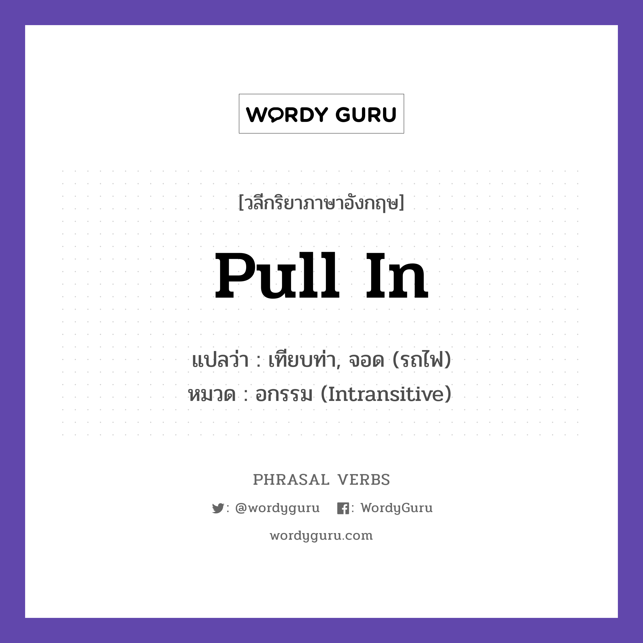 pull in แปลว่า?, วลีกริยาภาษาอังกฤษ pull in แปลว่า เทียบท่า, จอด (รถไฟ) หมวด อกรรม (Intransitive) The train pulled in on time. กลุ่ม in หมวด in, intransitive