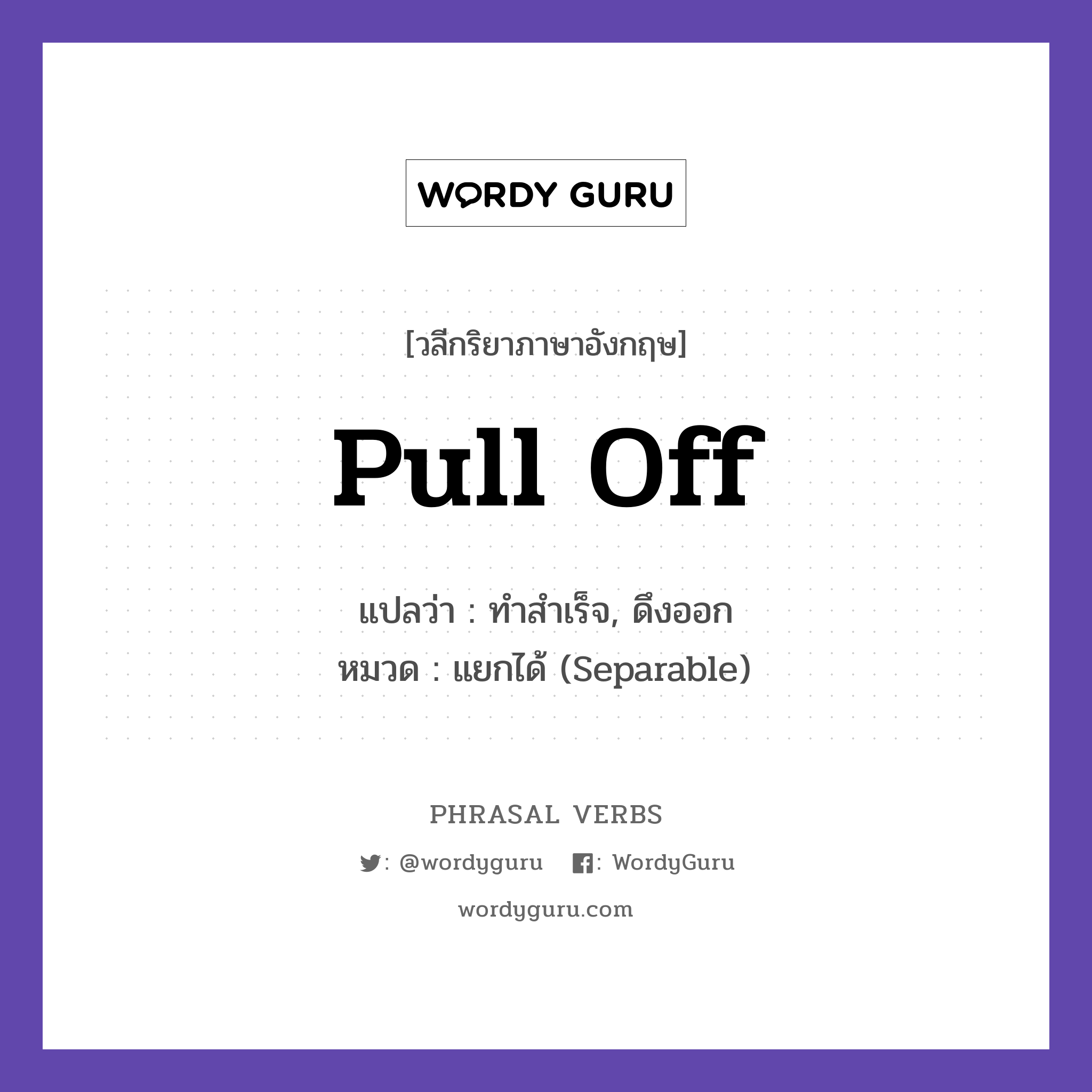 pull off แปลว่า?, วลีกริยาภาษาอังกฤษ pull off แปลว่า ทำสำเร็จ, ดึงออก หมวด แยกได้ (Separable) She pulled off an amazing win. กลุ่ม off หมวด off, separable