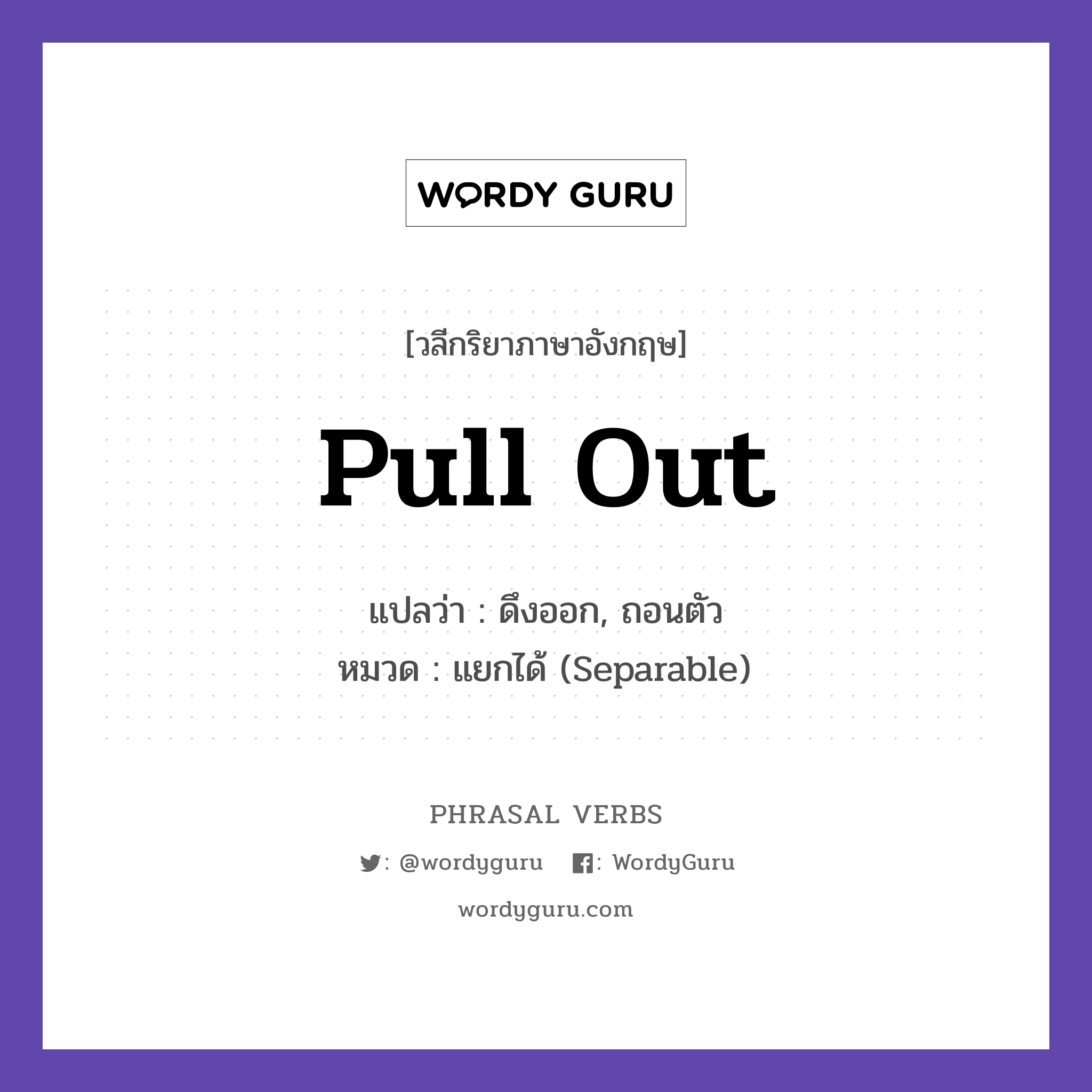 pull out แปลว่า?, วลีกริยาภาษาอังกฤษ pull out แปลว่า ดึงออก, ถอนตัว หมวด แยกได้ (Separable) He pulled out a chair for her. กลุ่ม out หมวด out, separable