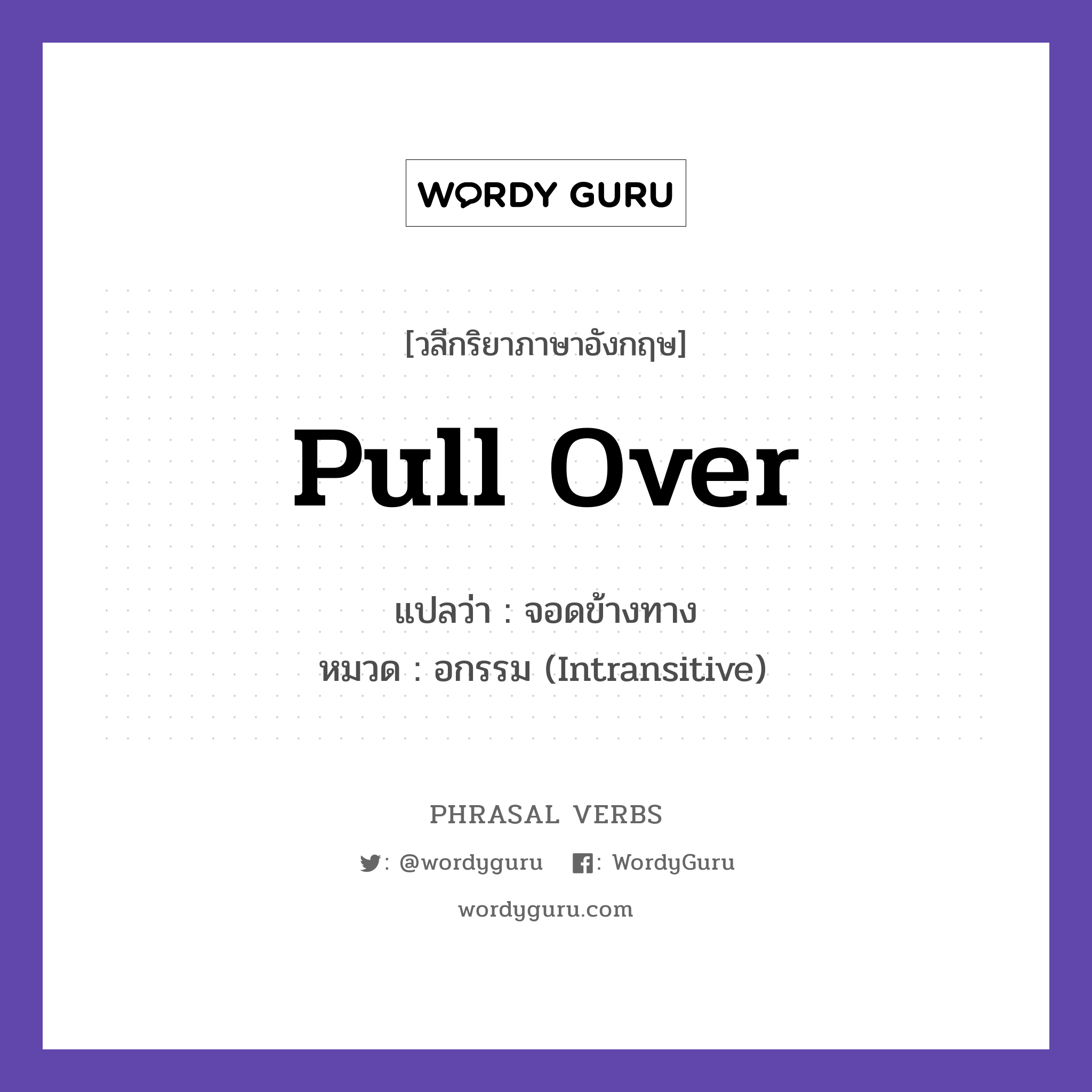 pull over แปลว่า?, วลีกริยาภาษาอังกฤษ pull over แปลว่า จอดข้างทาง หมวด อกรรม (Intransitive) The police asked him to pull over. กลุ่ม over หมวด intransitive, over