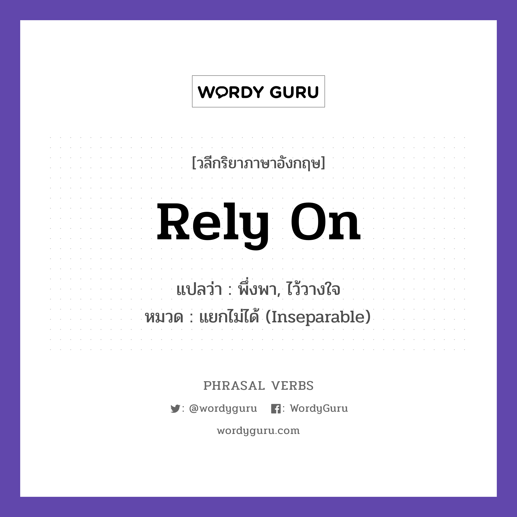 rely on แปลว่า?, วลีกริยาภาษาอังกฤษ rely on แปลว่า พึ่งพา, ไว้วางใจ หมวด แยกไม่ได้ (Inseparable) I rely on my friends. กลุ่ม on หมวด inseparable, on