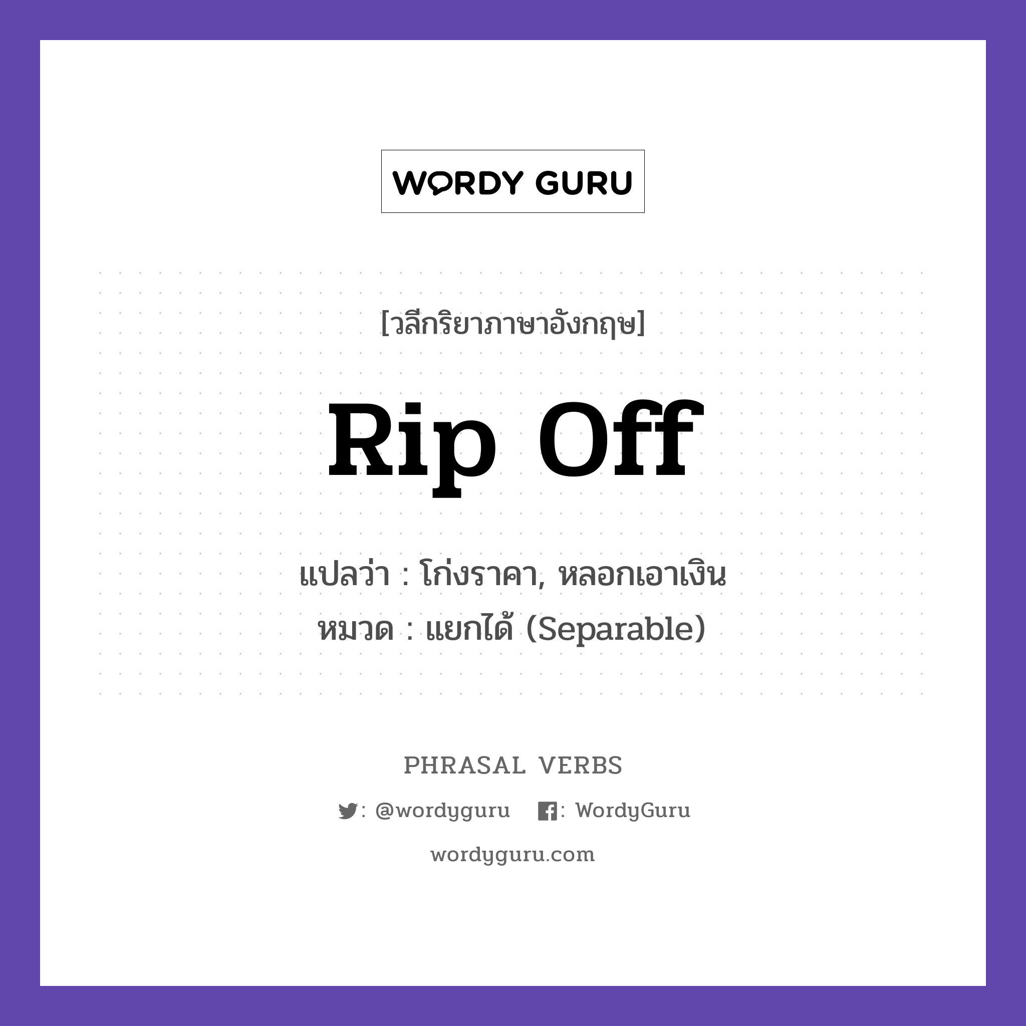 rip off แปลว่า?, วลีกริยาภาษาอังกฤษ rip off แปลว่า โก่งราคา, หลอกเอาเงิน หมวด แยกได้ (Separable) That shop ripped me off. กลุ่ม off หมวด off, separable