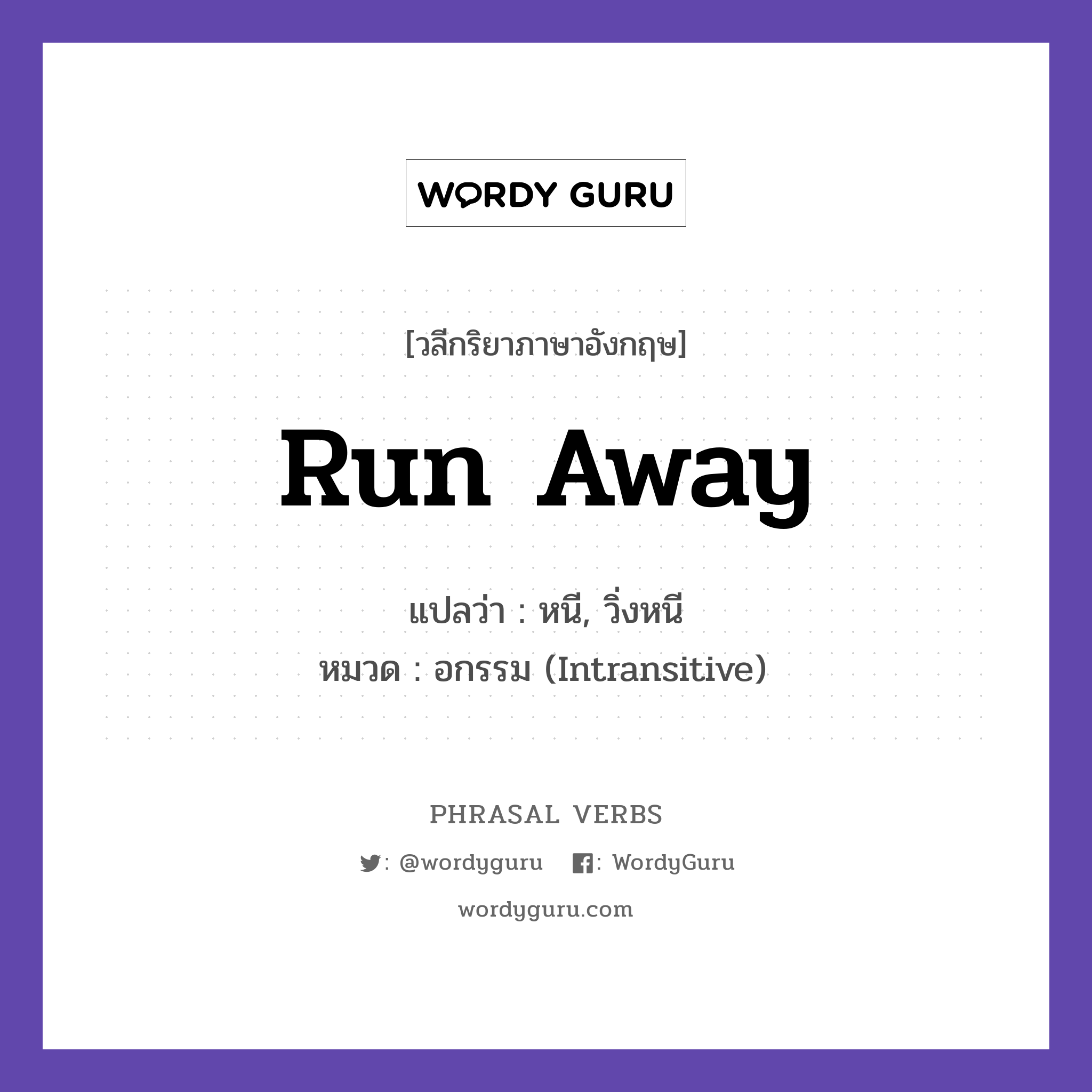run away แปลว่า?, วลีกริยาภาษาอังกฤษ run away แปลว่า หนี, วิ่งหนี หมวด อกรรม (Intransitive) The dog ran away. กลุ่ม away หมวด away, intransitive