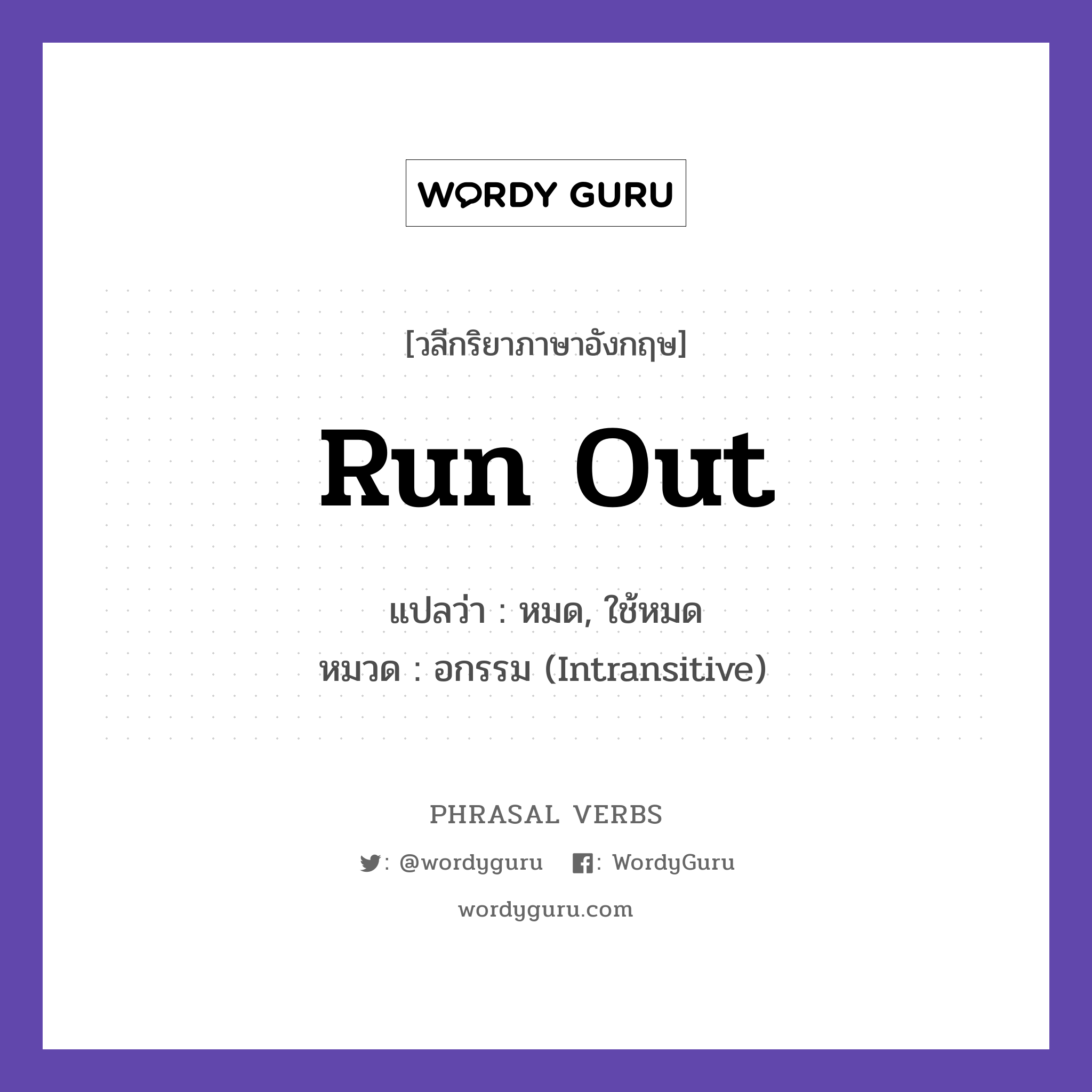 run out แปลว่า?, วลีกริยาภาษาอังกฤษ run out แปลว่า หมด, ใช้หมด หมวด อกรรม (Intransitive) We ran out of coffee. กลุ่ม out หมวด intransitive, out