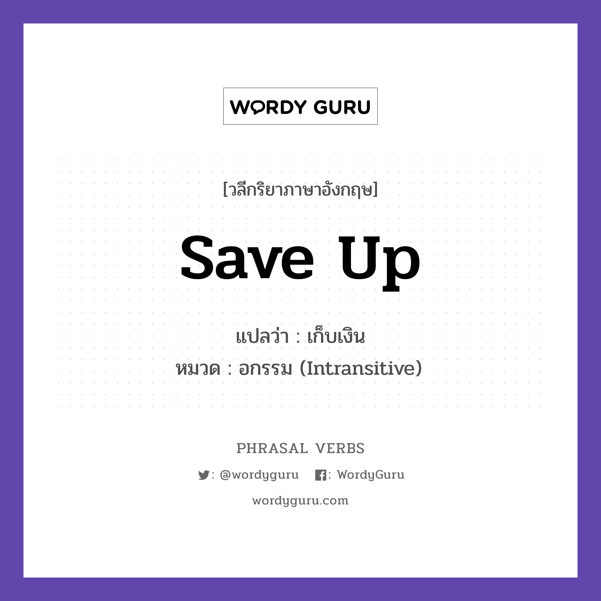 save up แปลว่า?, วลีกริยาภาษาอังกฤษ save up แปลว่า เก็บเงิน หมวด อกรรม (Intransitive) She is saving up for a car. กลุ่ม up หมวด intransitive, up