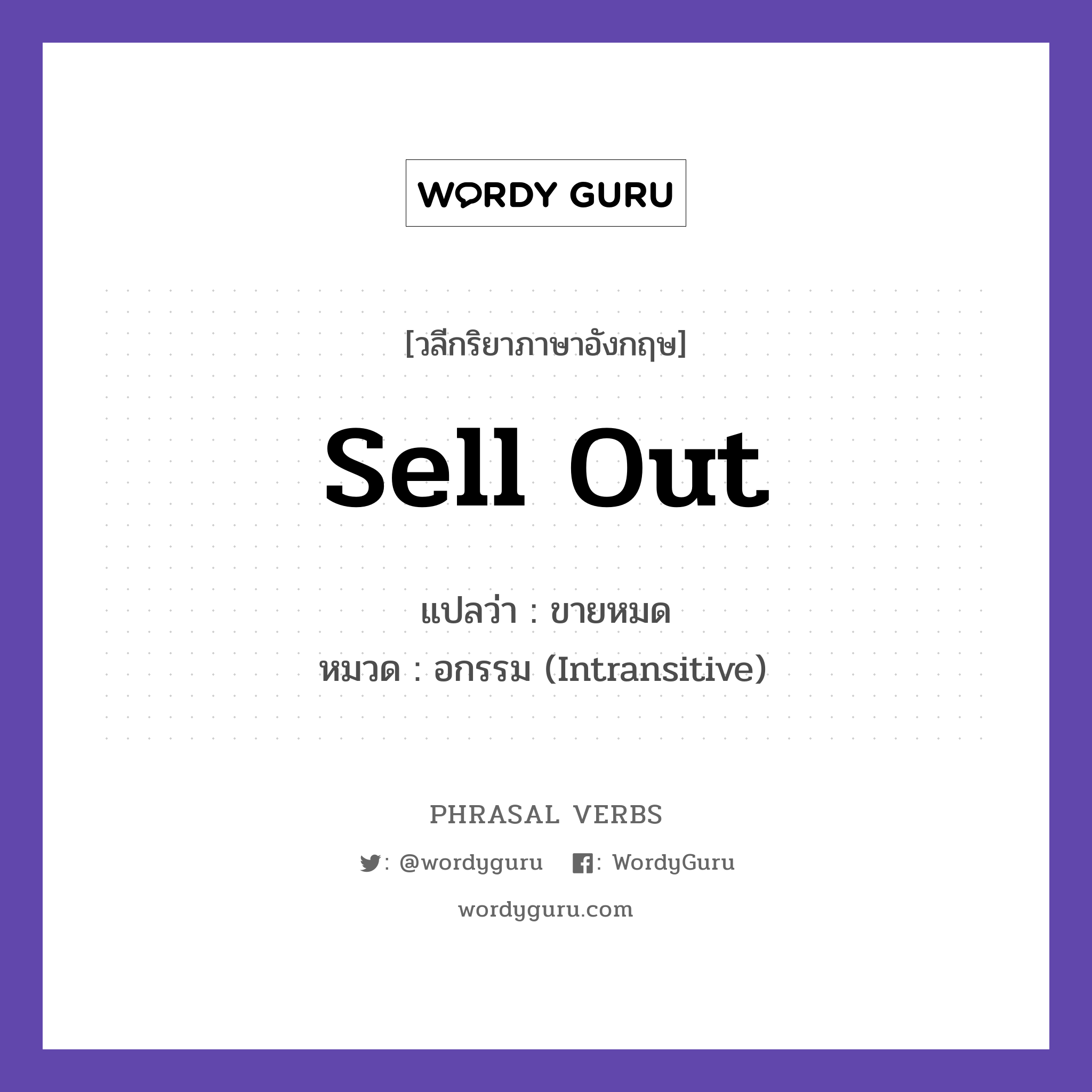 sell out แปลว่า?, วลีกริยาภาษาอังกฤษ sell out แปลว่า ขายหมด หมวด อกรรม (Intransitive) The tickets sold out fast. กลุ่ม out หมวด intransitive, out