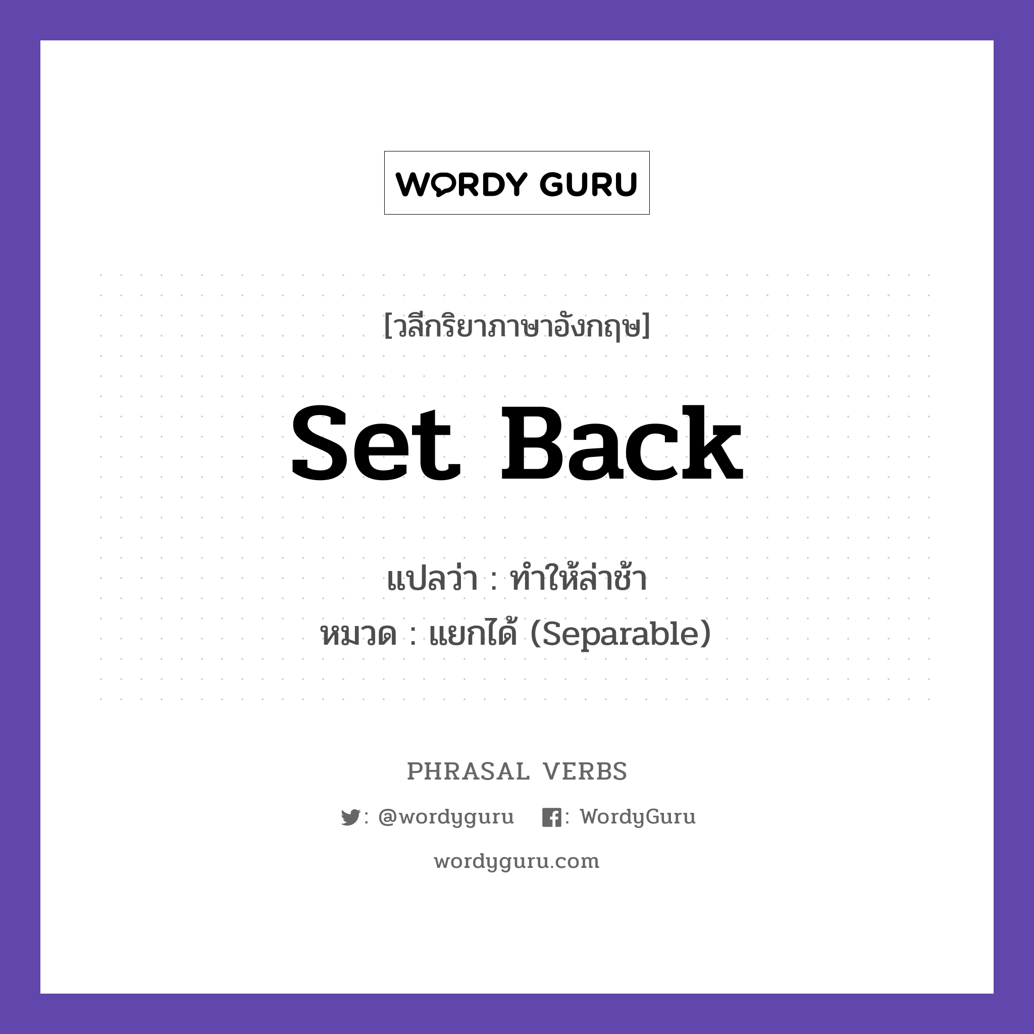 set back แปลว่า?, วลีกริยาภาษาอังกฤษ set back แปลว่า ทำให้ล่าช้า หมวด แยกได้ (Separable) The delay set back the project. กลุ่ม back หมวด back, separable
