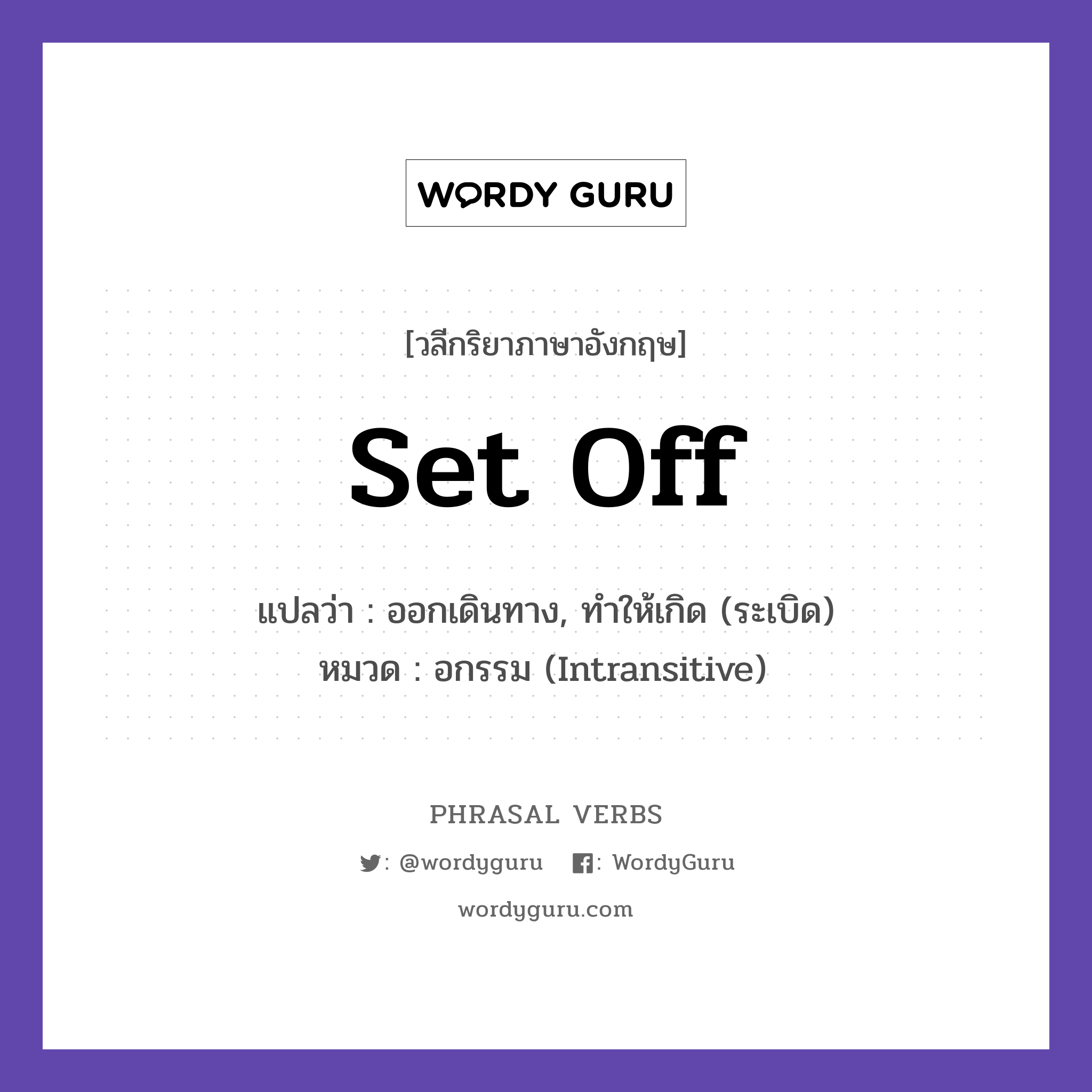 set off แปลว่า?, วลีกริยาภาษาอังกฤษ set off แปลว่า ออกเดินทาง, ทำให้เกิด (ระเบิด) หมวด อกรรม (Intransitive) We set off at dawn. กลุ่ม off หมวด intransitive, off