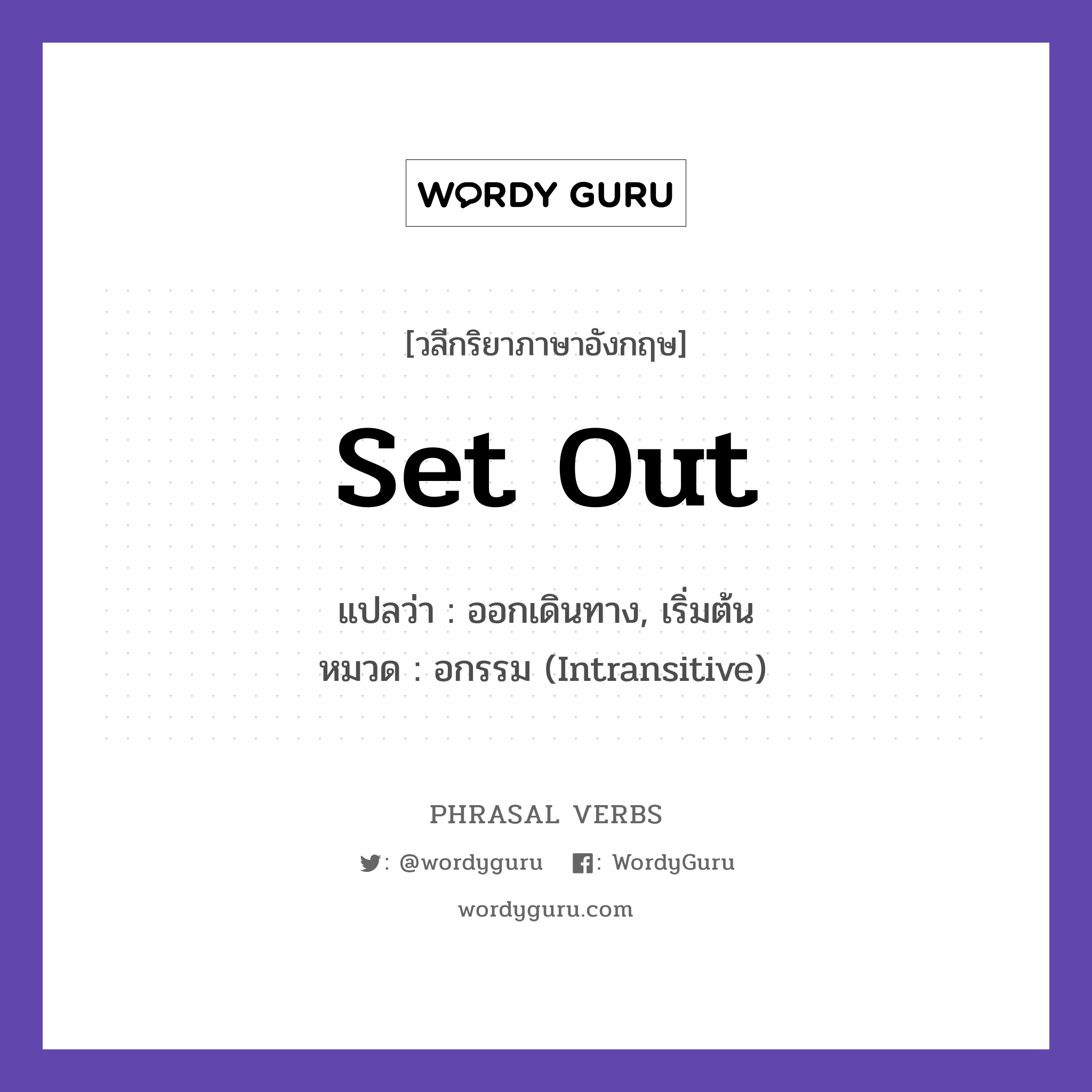 set out แปลว่า?, วลีกริยาภาษาอังกฤษ set out แปลว่า ออกเดินทาง, เริ่มต้น หมวด อกรรม (Intransitive) They set out early in the morning. กลุ่ม out หมวด intransitive, out