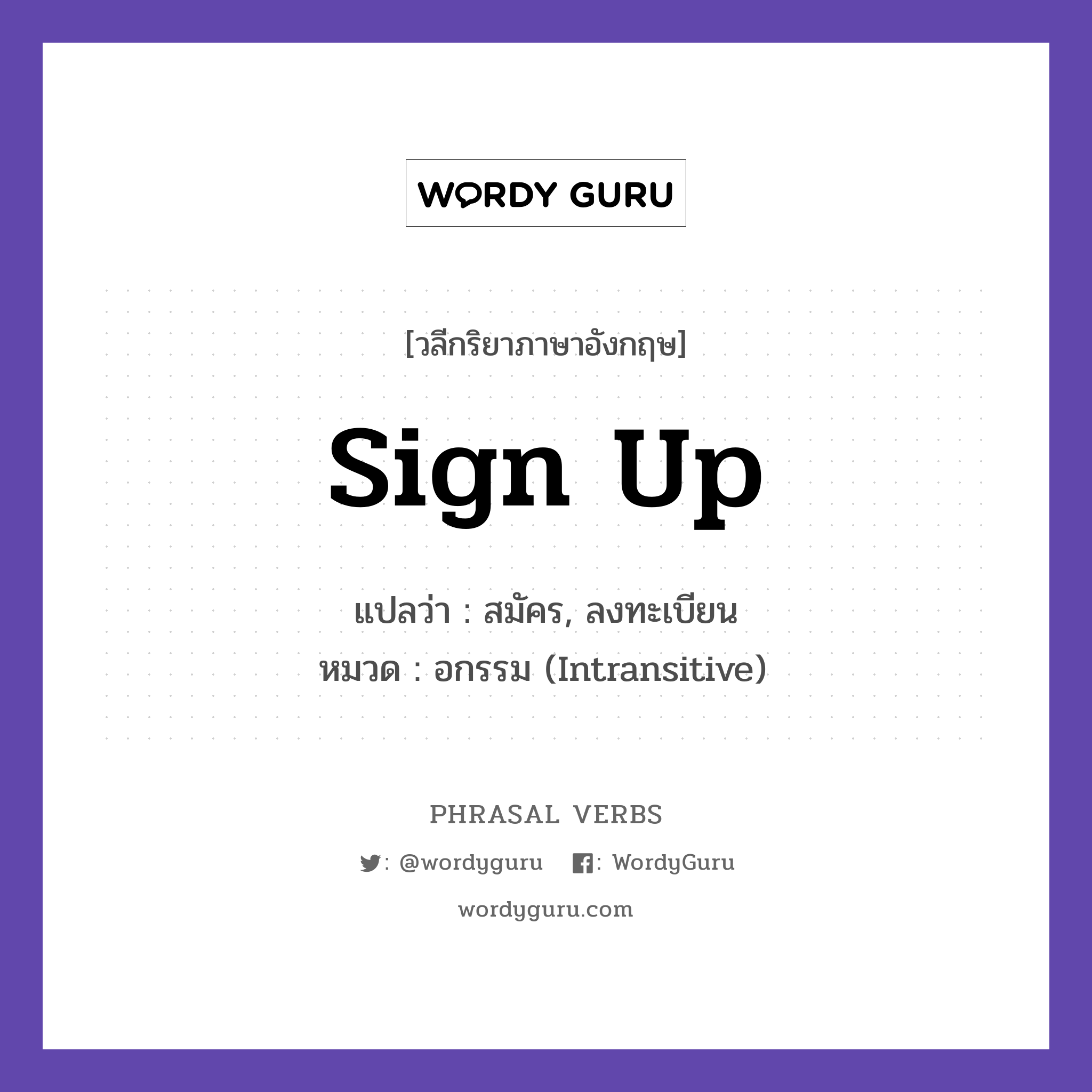 sign up แปลว่า?, วลีกริยาภาษาอังกฤษ sign up แปลว่า สมัคร, ลงทะเบียน หมวด อกรรม (Intransitive) I signed up for a yoga class. กลุ่ม up หมวด intransitive, up