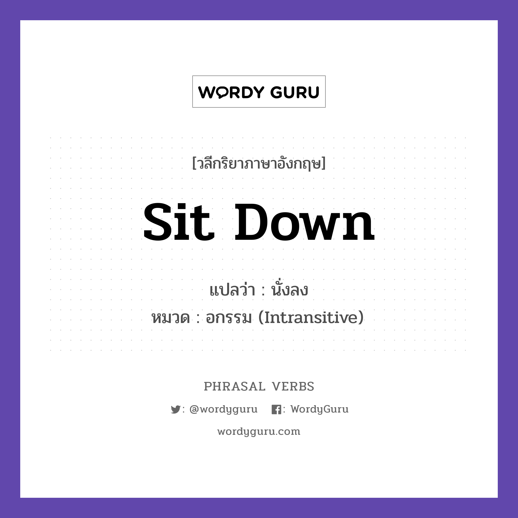 sit down แปลว่า?, วลีกริยาภาษาอังกฤษ sit down แปลว่า นั่งลง หมวด อกรรม (Intransitive) Please sit down. กลุ่ม down หมวด down, intransitive