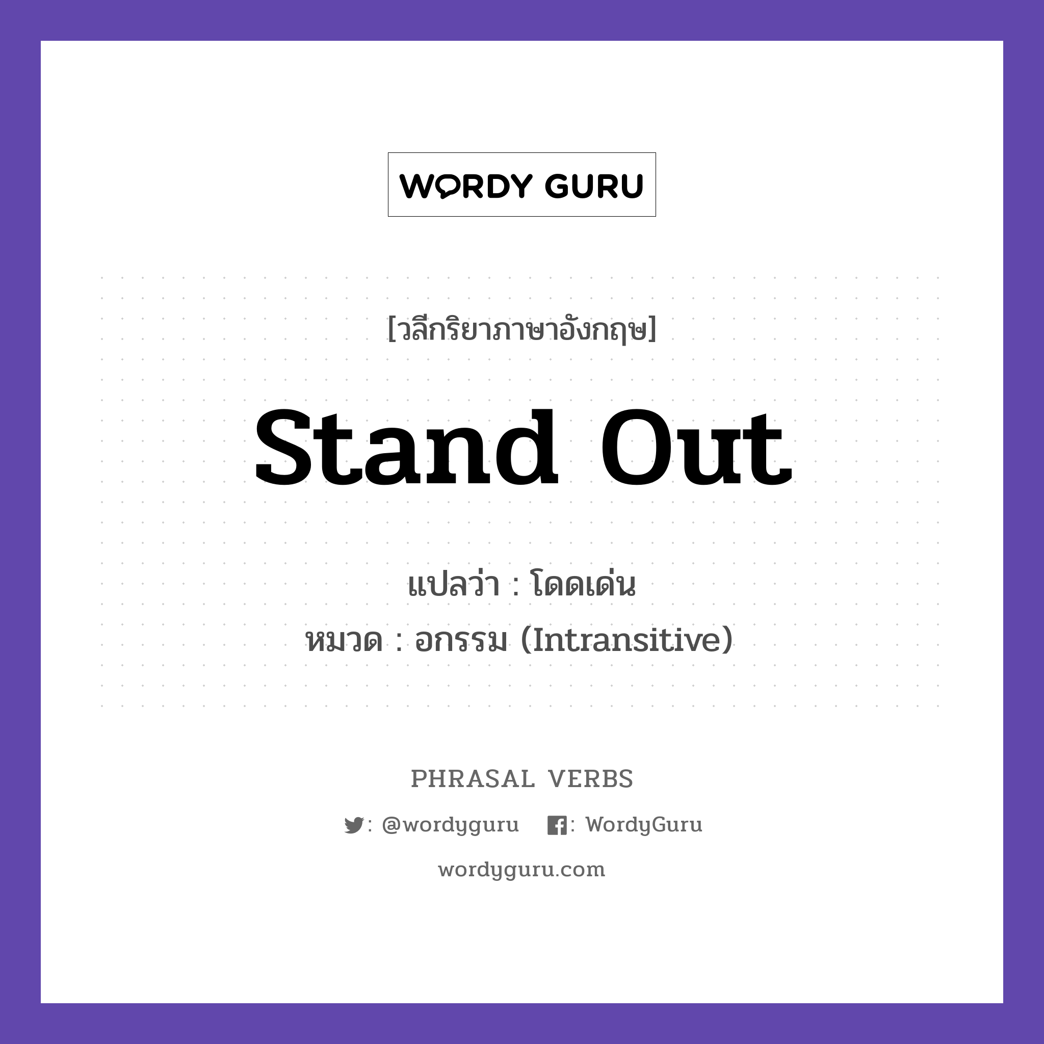 stand out แปลว่า?, วลีกริยาภาษาอังกฤษ stand out แปลว่า โดดเด่น หมวด อกรรม (Intransitive) Her work really stands out. กลุ่ม out หมวด intransitive, out