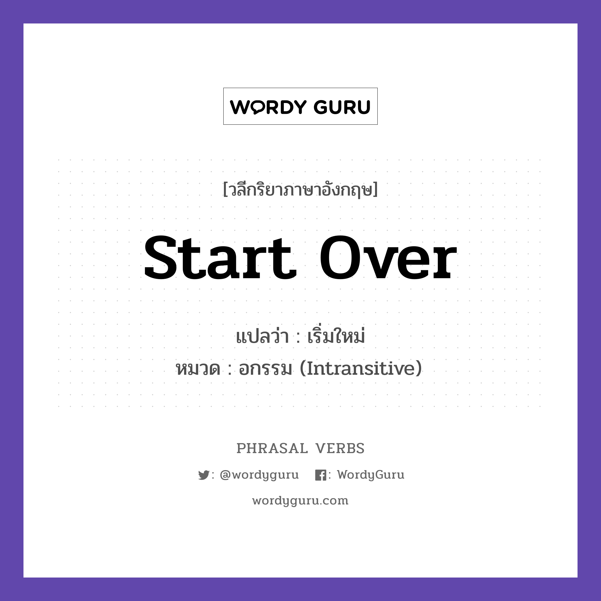 start over แปลว่า?, วลีกริยาภาษาอังกฤษ start over แปลว่า เริ่มใหม่ หมวด อกรรม (Intransitive) Let us start over from the beginning. กลุ่ม over หมวด intransitive, over