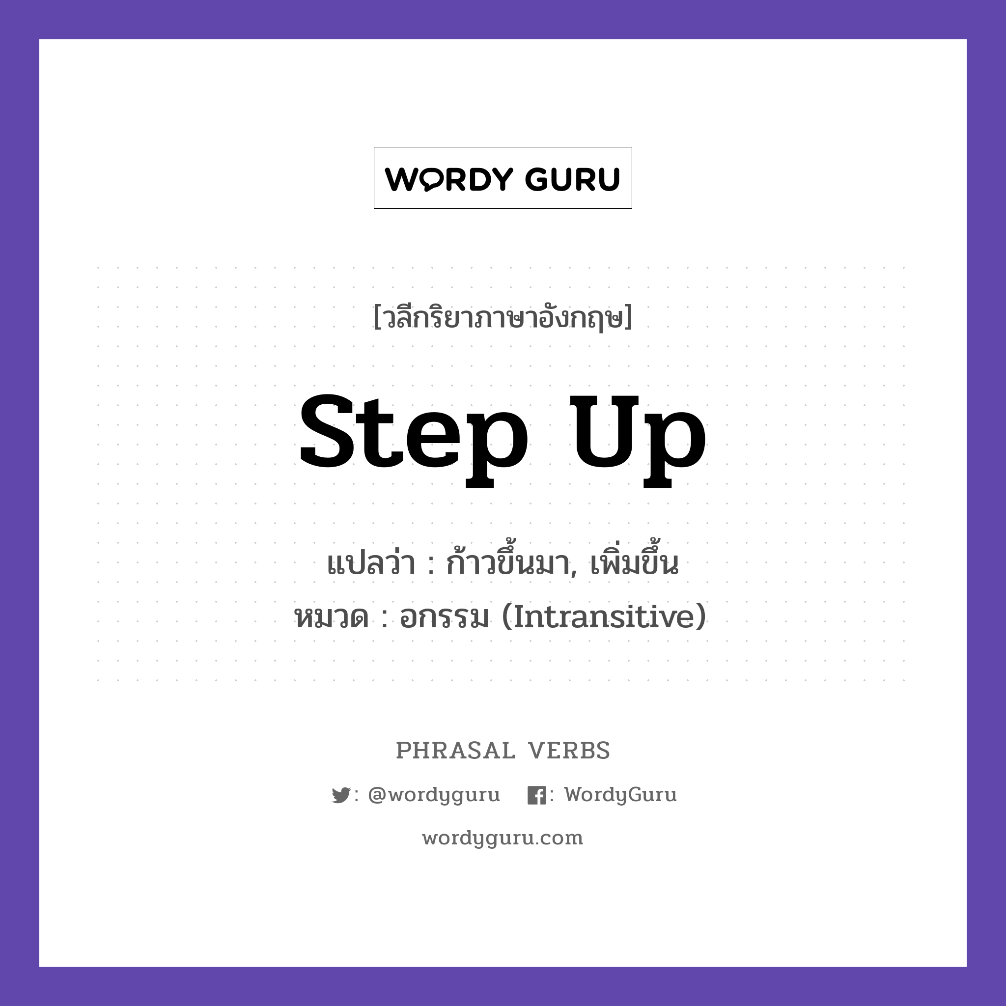 step up แปลว่า?, วลีกริยาภาษาอังกฤษ step up แปลว่า ก้าวขึ้นมา, เพิ่มขึ้น หมวด อกรรม (Intransitive) He stepped up to lead the team. กลุ่ม up หมวด intransitive, up