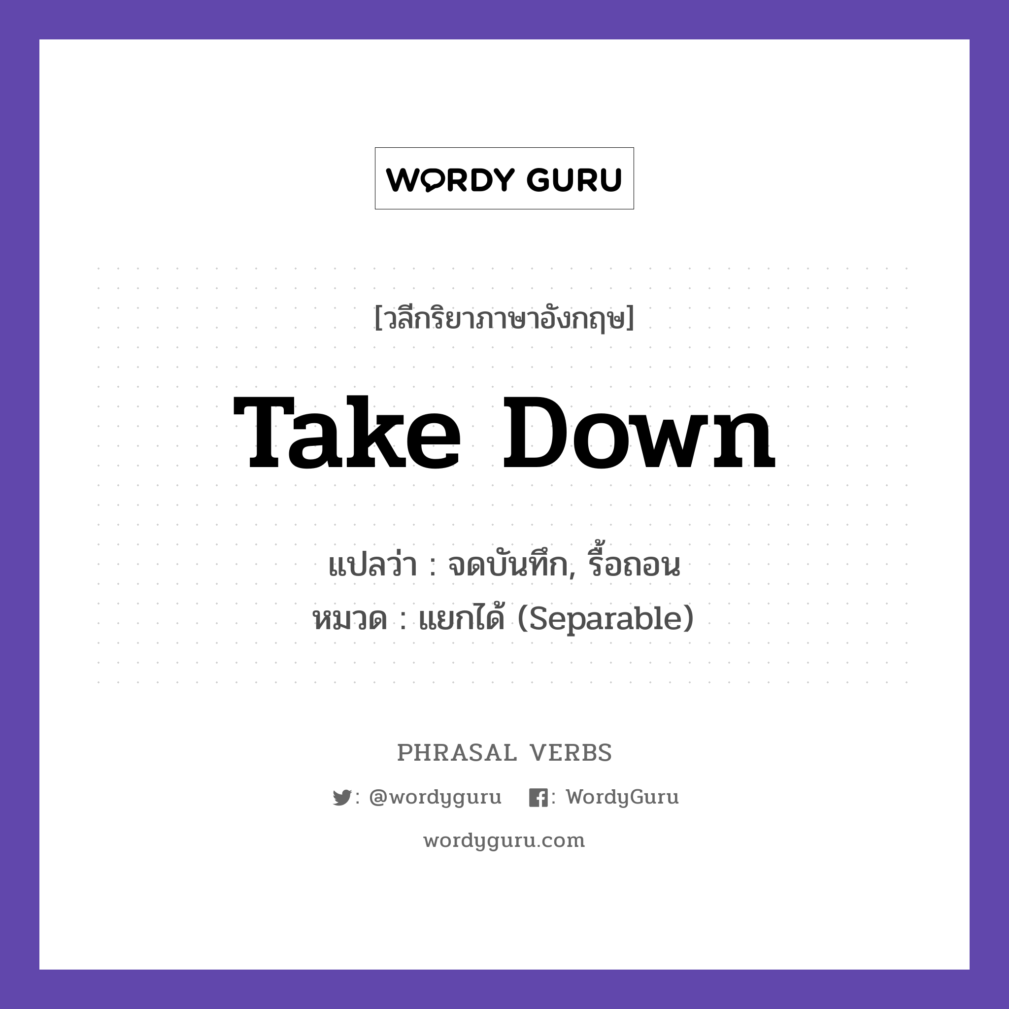 take down แปลว่า?, วลีกริยาภาษาอังกฤษ take down แปลว่า จดบันทึก, รื้อถอน หมวด แยกได้ (Separable) Take down these notes. กลุ่ม down หมวด down, separable