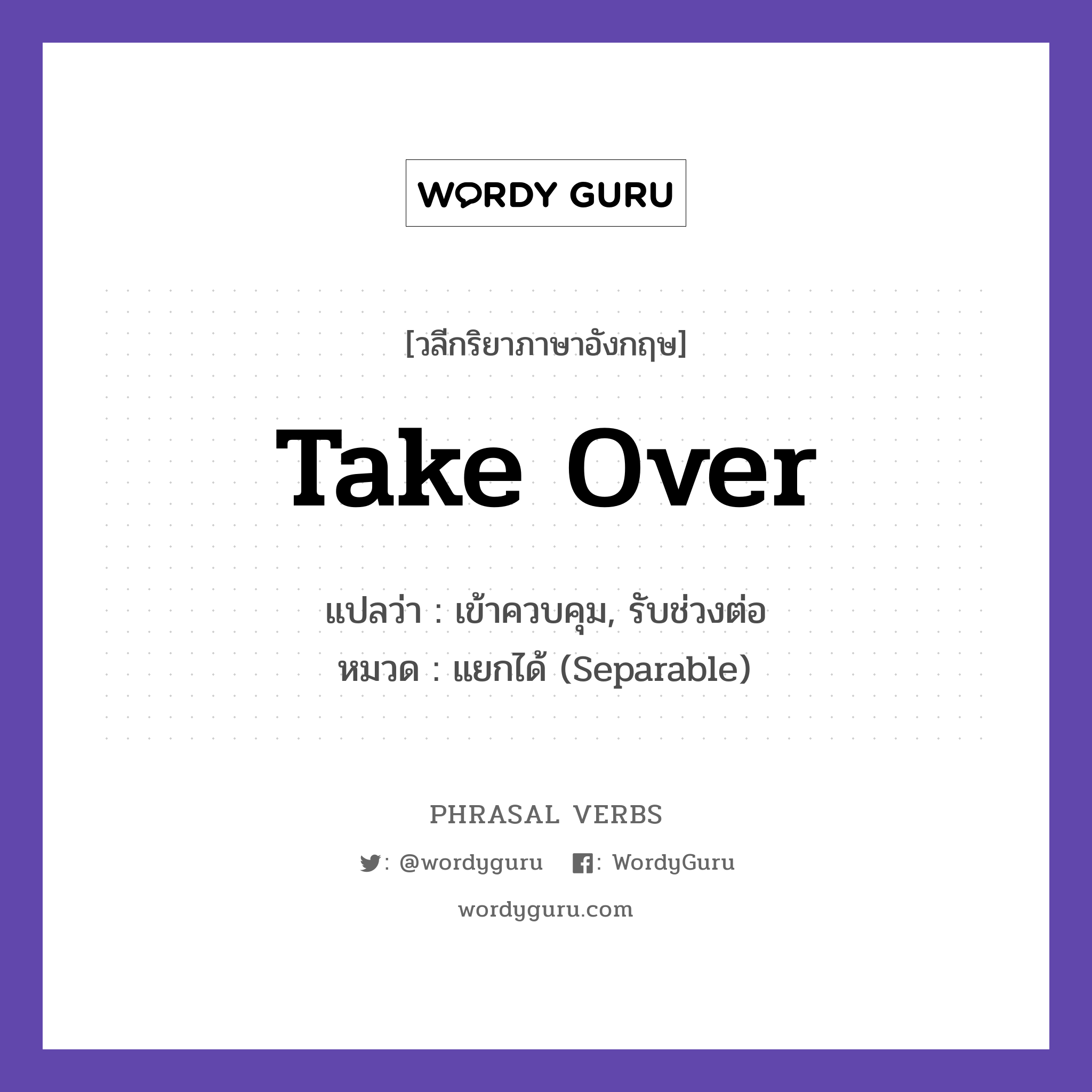 take over แปลว่า?, วลีกริยาภาษาอังกฤษ take over แปลว่า เข้าควบคุม, รับช่วงต่อ หมวด แยกได้ (Separable) She took over the business. กลุ่ม over หมวด over, separable