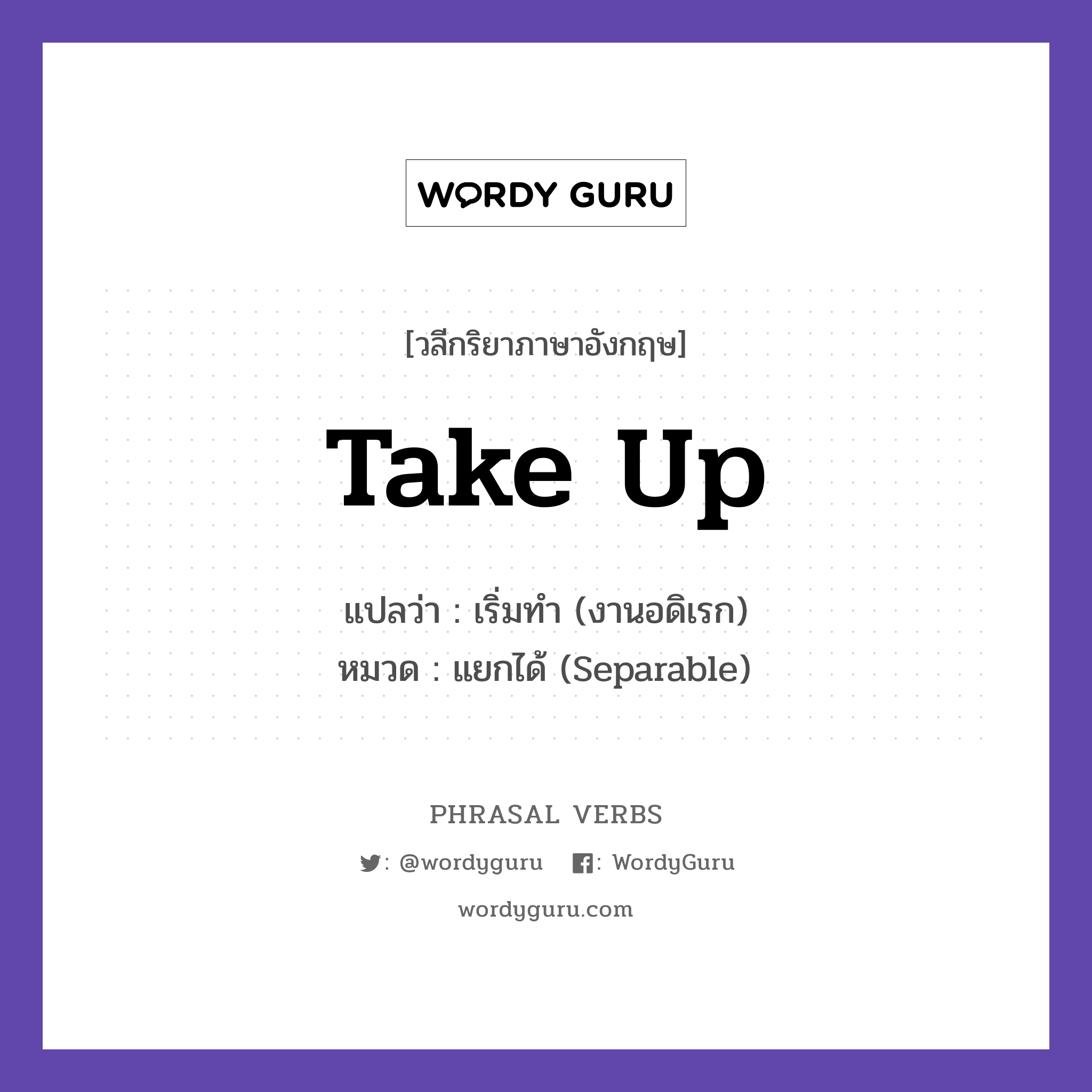 take up แปลว่า?, วลีกริยาภาษาอังกฤษ take up แปลว่า เริ่มทำ (งานอดิเรก) หมวด แยกได้ (Separable) He took up painting last year. กลุ่ม up หมวด separable, up