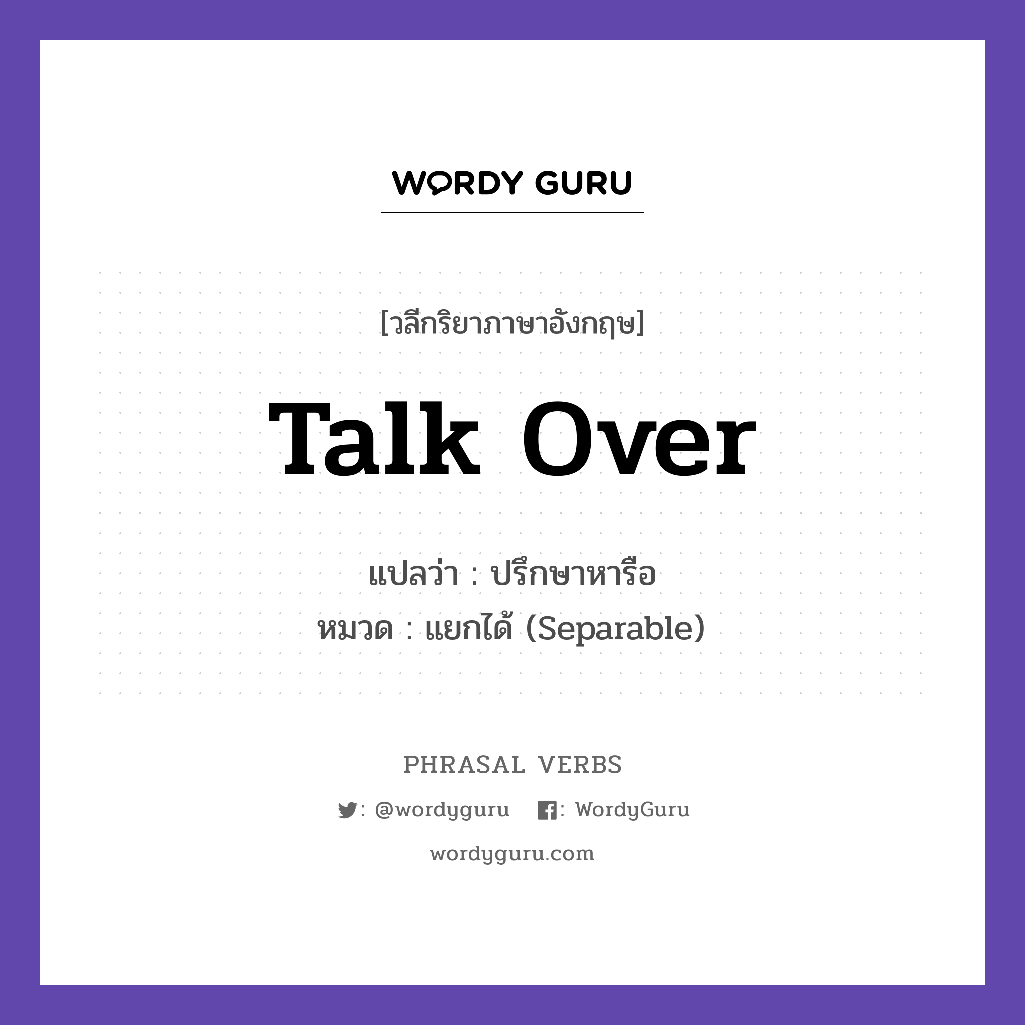 talk over แปลว่า?, วลีกริยาภาษาอังกฤษ talk over แปลว่า ปรึกษาหารือ หมวด แยกได้ (Separable) We talked over the issue. กลุ่ม over หมวด over, separable
