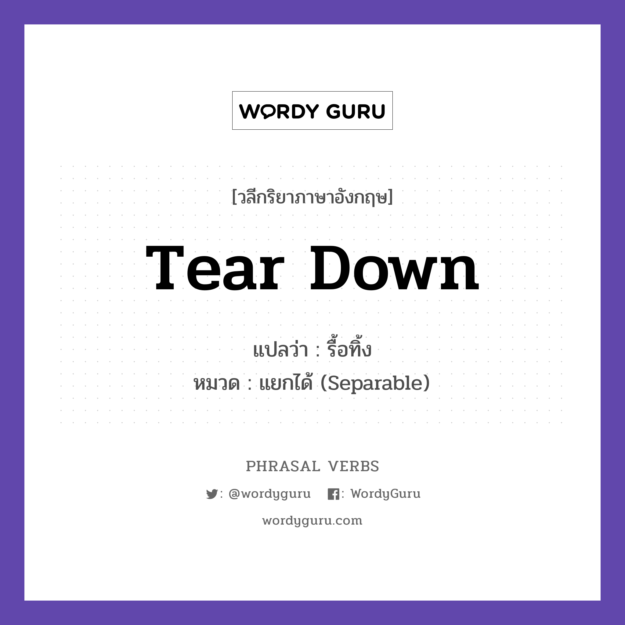 tear down แปลว่า?, วลีกริยาภาษาอังกฤษ tear down แปลว่า รื้อทิ้ง หมวด แยกได้ (Separable) They tore down the old house. กลุ่ม down หมวด down, separable