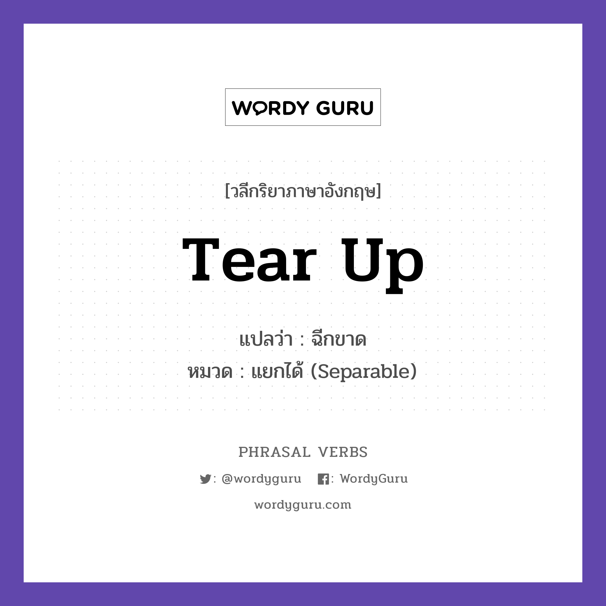 tear up แปลว่า?, วลีกริยาภาษาอังกฤษ tear up แปลว่า ฉีกขาด หมวด แยกได้ (Separable) He tore up the letter. กลุ่ม up หมวด separable, up