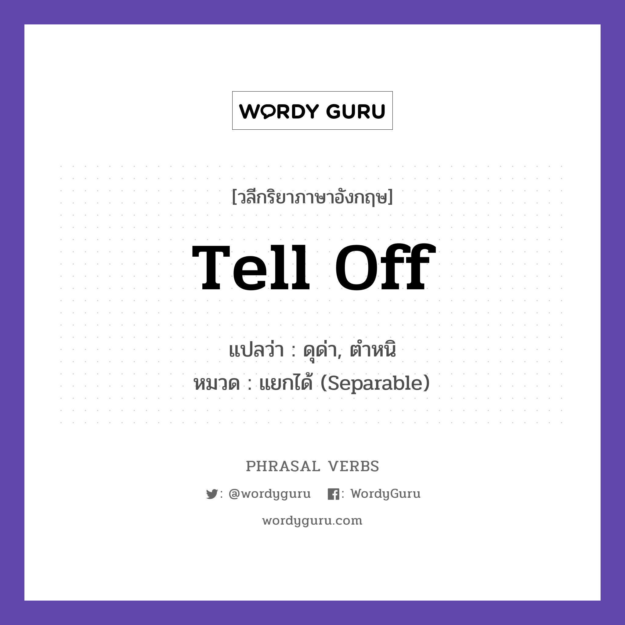 tell off แปลว่า?, วลีกริยาภาษาอังกฤษ tell off แปลว่า ดุด่า, ตำหนิ หมวด แยกได้ (Separable) The teacher told him off. กลุ่ม off หมวด off, separable