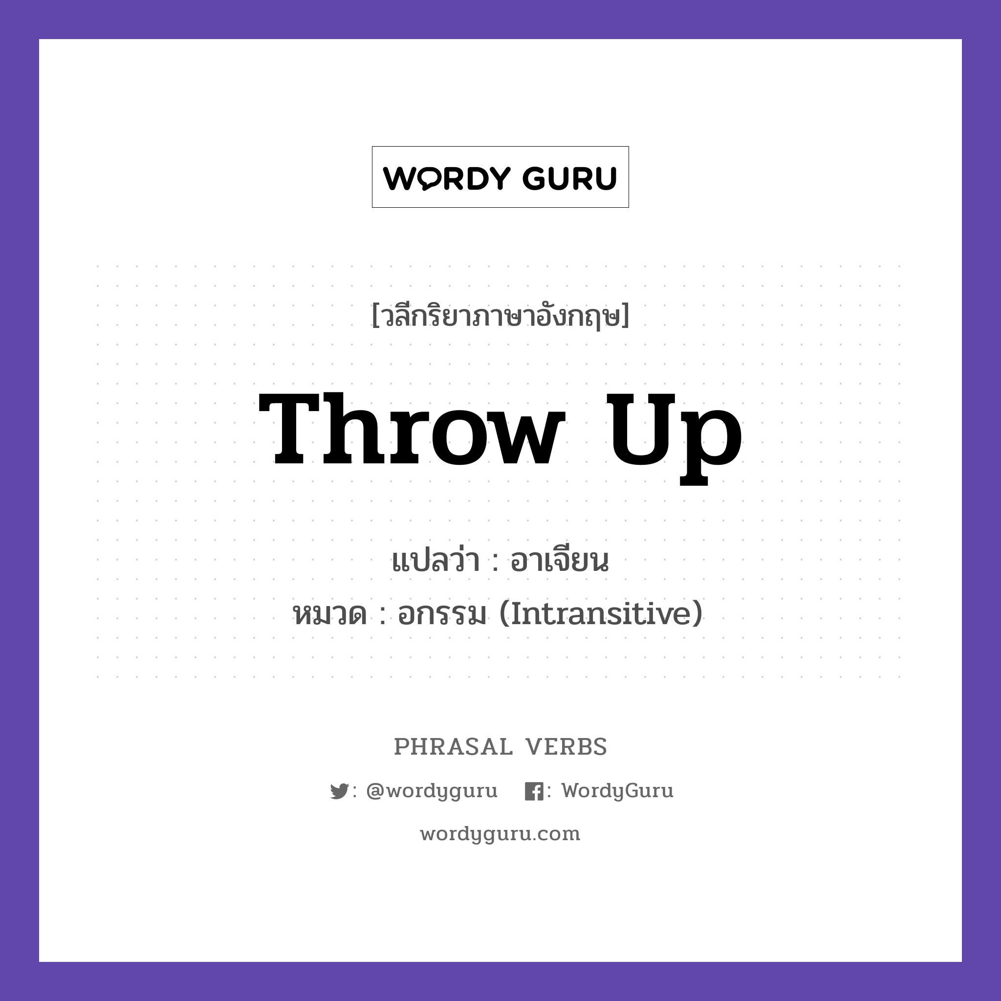 throw up แปลว่า?, วลีกริยาภาษาอังกฤษ throw up แปลว่า อาเจียน หมวด อกรรม (Intransitive) The child threw up after dinner. กลุ่ม up หมวด intransitive, up