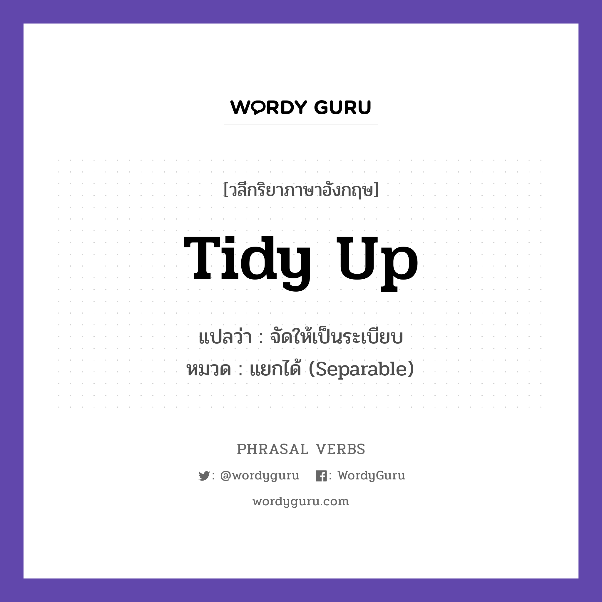 tidy up แปลว่า?, วลีกริยาภาษาอังกฤษ tidy up แปลว่า จัดให้เป็นระเบียบ หมวด แยกได้ (Separable) Tidy up before the guests arrive. กลุ่ม up หมวด separable, up