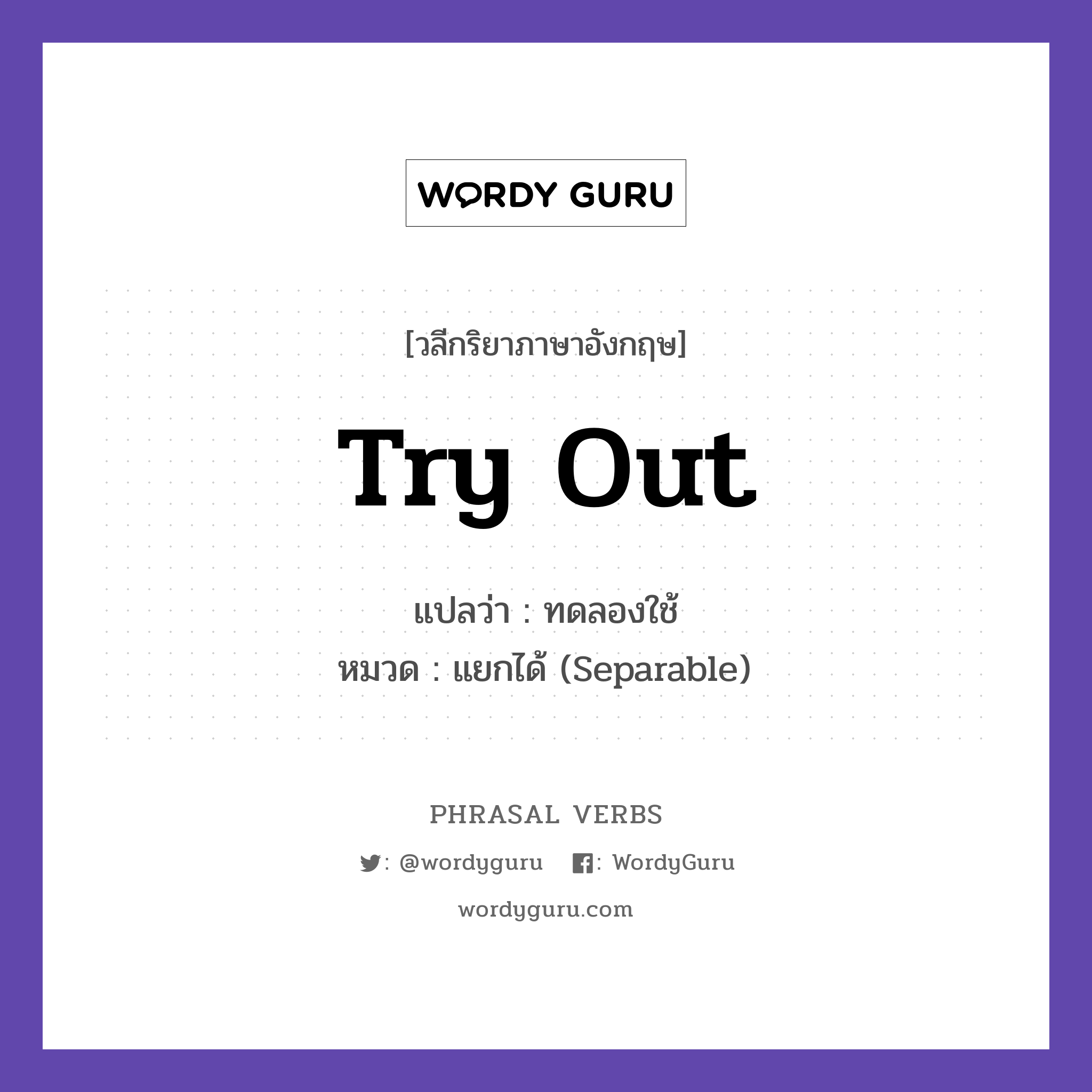 try out แปลว่า?, วลีกริยาภาษาอังกฤษ try out แปลว่า ทดลองใช้ หมวด แยกได้ (Separable) I want to try out this recipe. กลุ่ม out หมวด out, separable