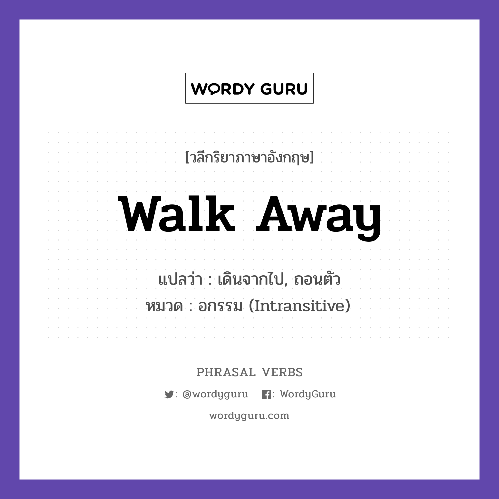walk away แปลว่า?, วลีกริยาภาษาอังกฤษ walk away แปลว่า เดินจากไป, ถอนตัว หมวด อกรรม (Intransitive) He walked away from the deal. กลุ่ม away หมวด away, intransitive