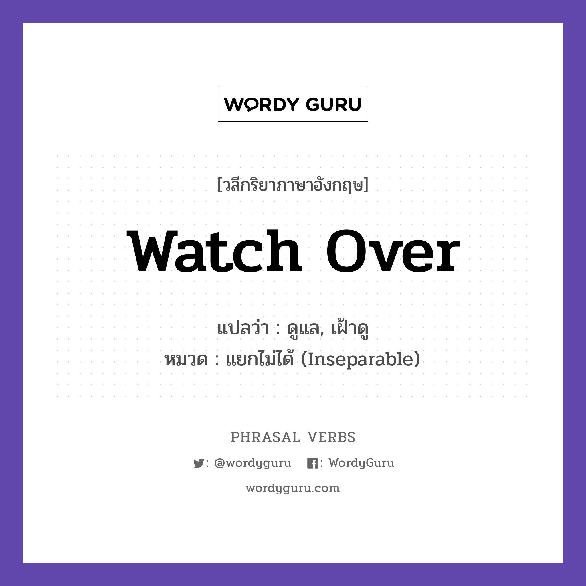 watch over แปลว่า?, วลีกริยาภาษาอังกฤษ watch over แปลว่า ดูแล, เฝ้าดู หมวด แยกไม่ได้ (Inseparable) She watches over her younger brother. กลุ่ม over หมวด inseparable, over