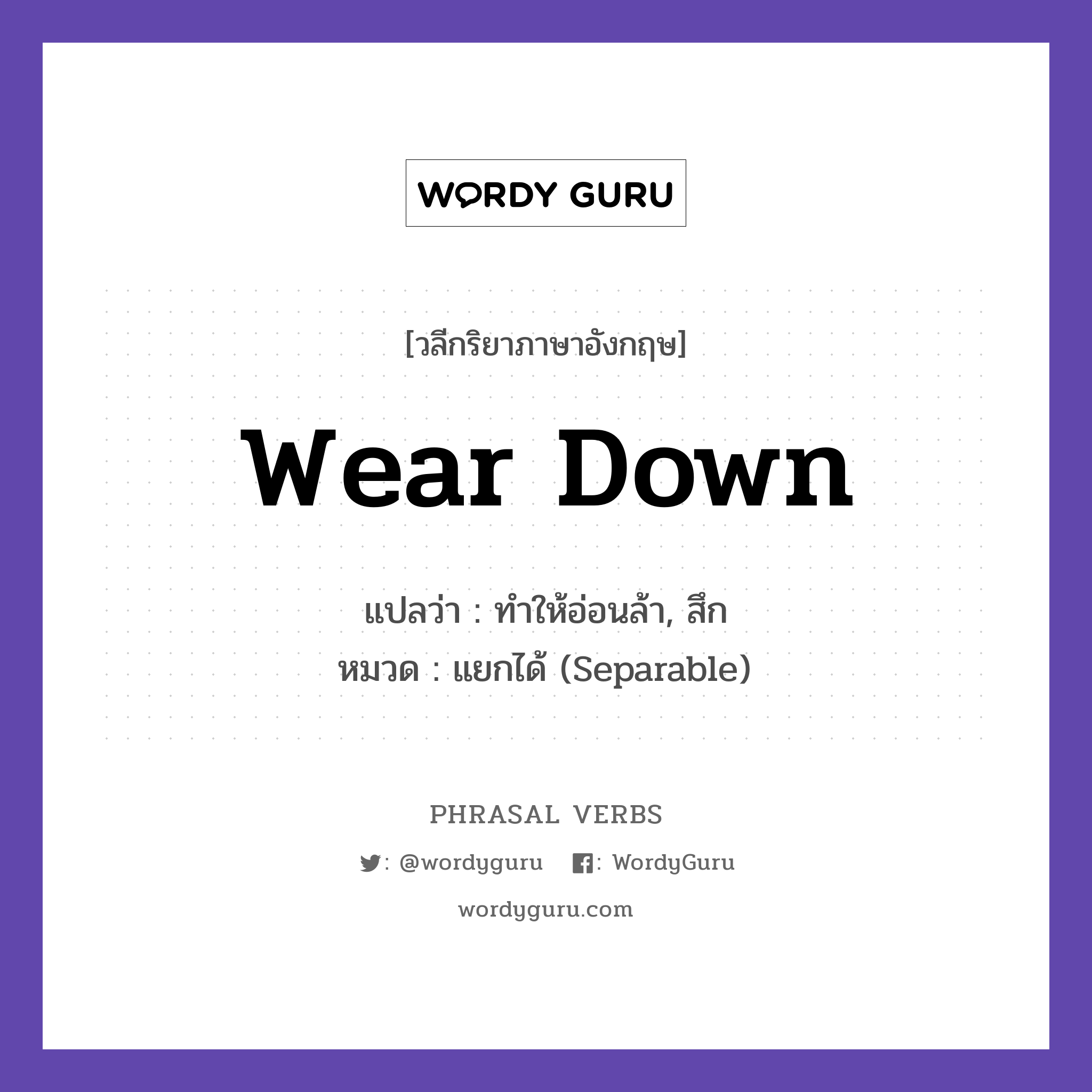 wear down แปลว่า?, วลีกริยาภาษาอังกฤษ wear down แปลว่า ทำให้อ่อนล้า, สึก หมวด แยกได้ (Separable) The work wore him down. กลุ่ม down หมวด down, separable