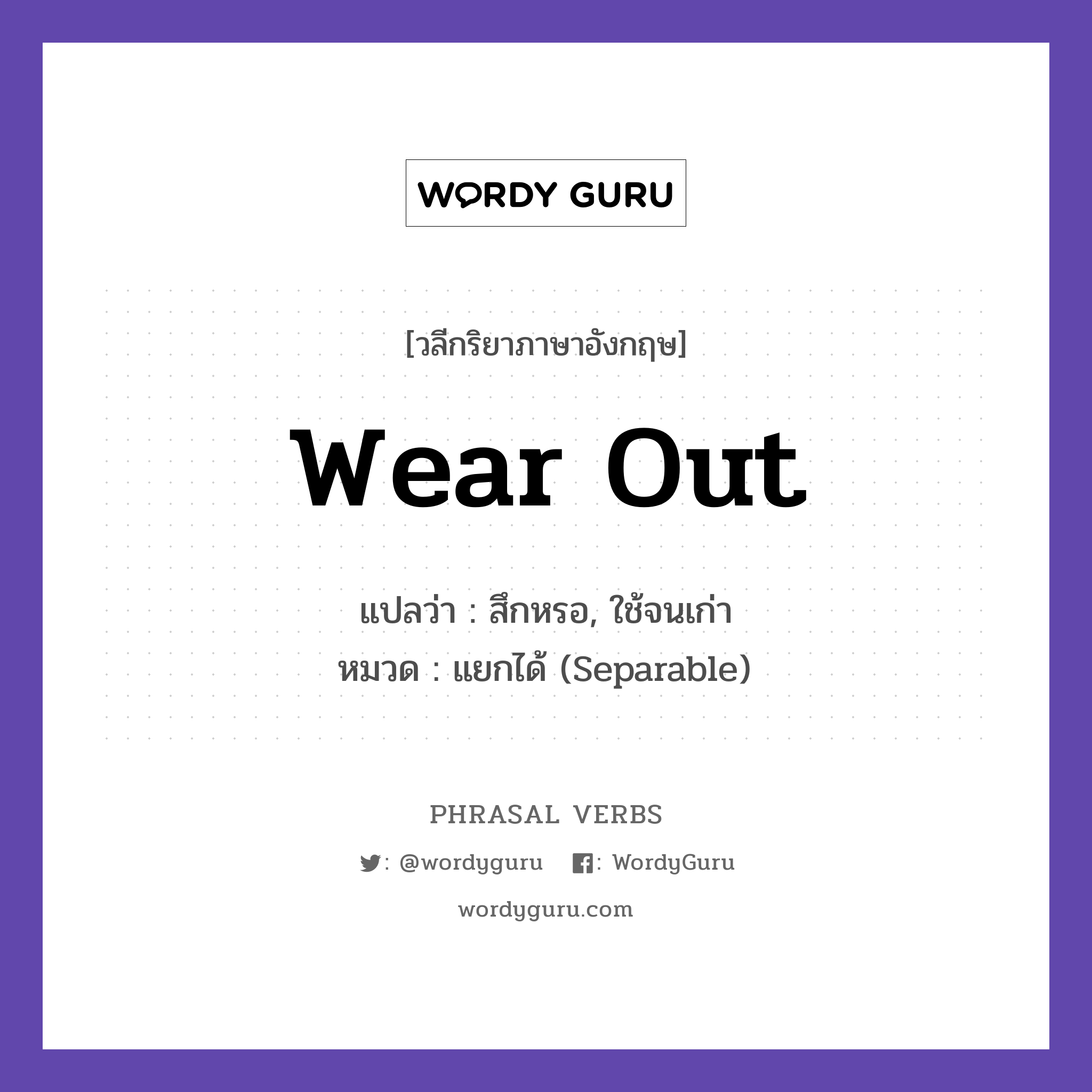 wear out แปลว่า?, วลีกริยาภาษาอังกฤษ wear out แปลว่า สึกหรอ, ใช้จนเก่า หมวด แยกได้ (Separable) These shoes are worn out. กลุ่ม out หมวด out, separable