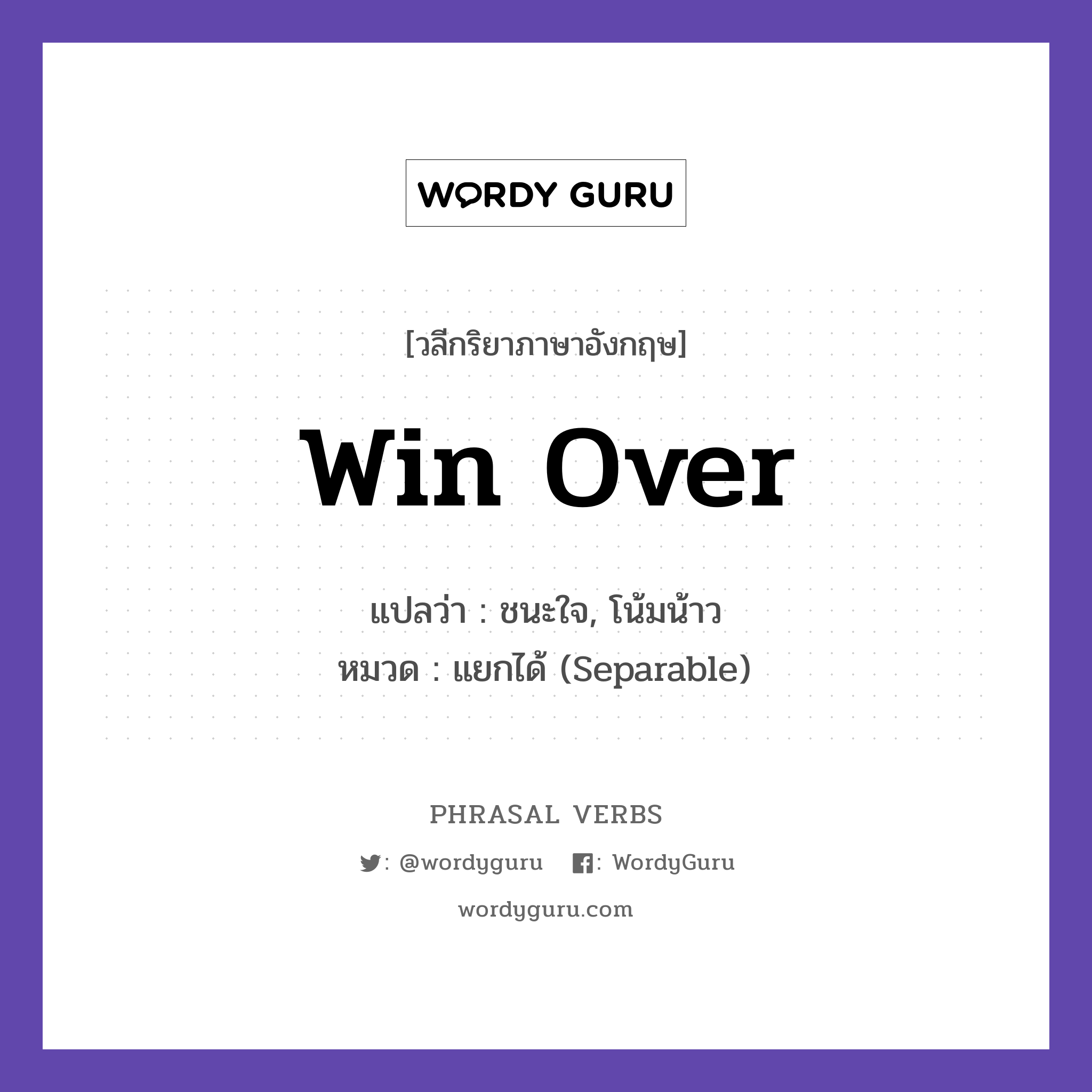 win over แปลว่า?, วลีกริยาภาษาอังกฤษ win over แปลว่า ชนะใจ, โน้มน้าว หมวด แยกได้ (Separable) He won over the audience. กลุ่ม over หมวด over, separable